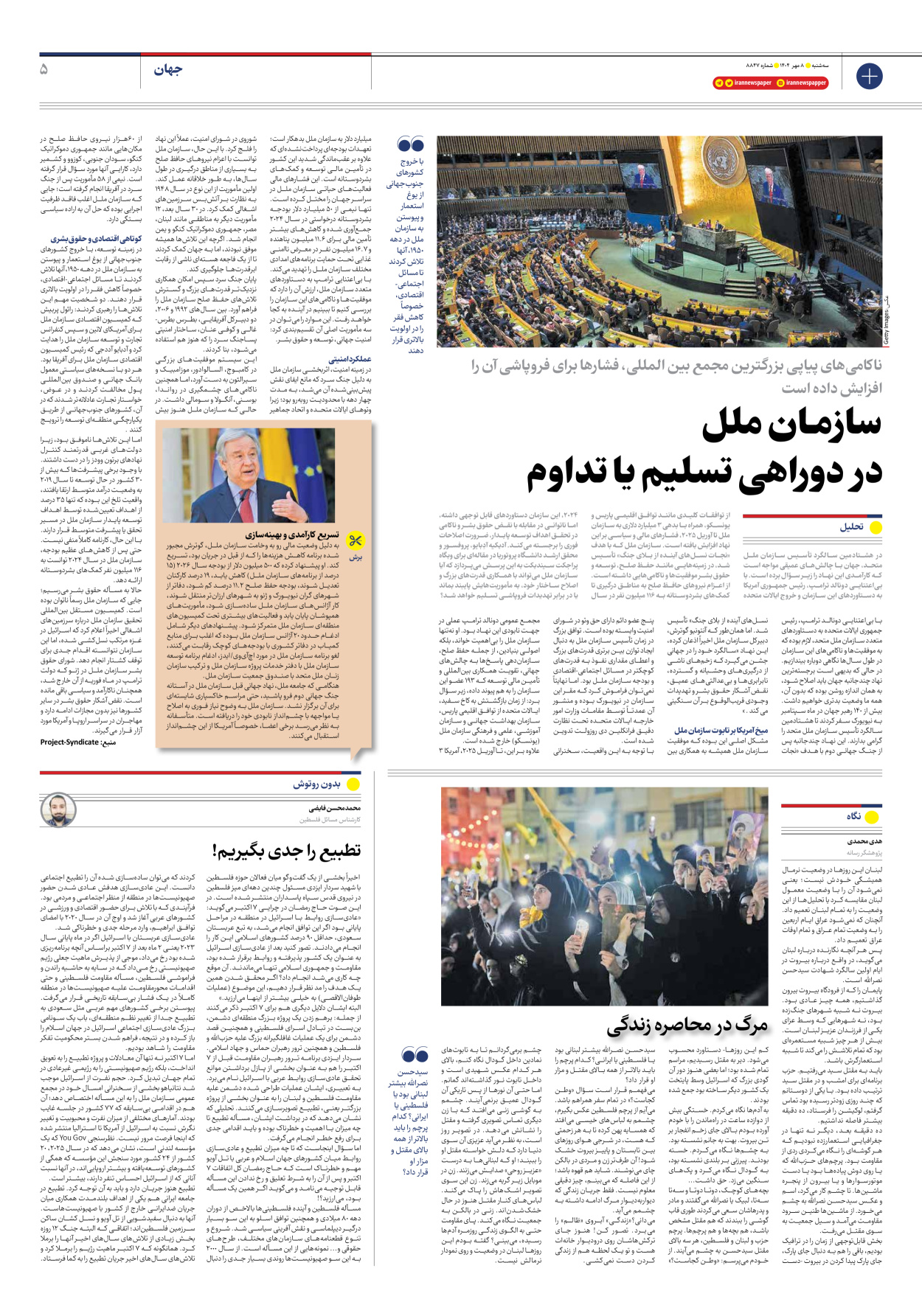  - شماره هشت هزار و هشتصد و چهل و هفت - ۰۸ مهر ۱۴۰۴