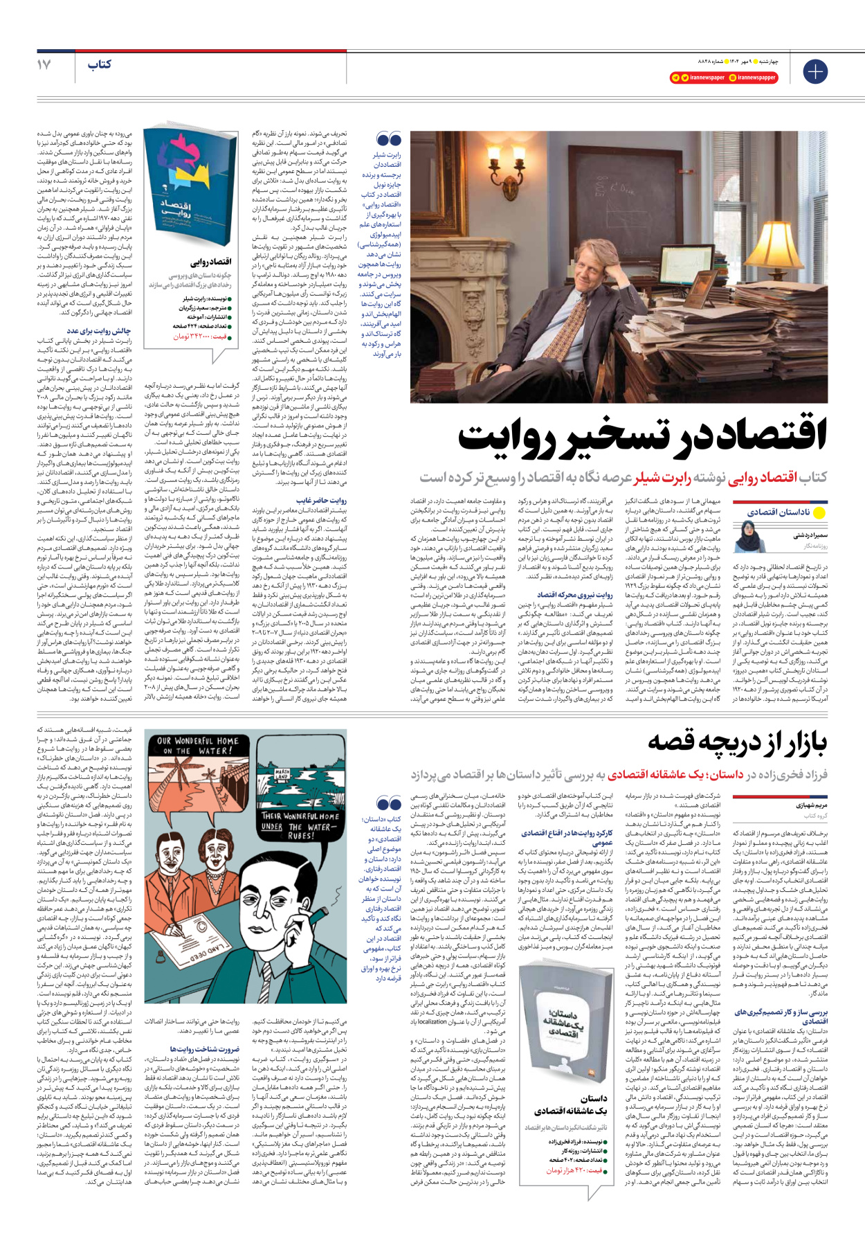  - شماره هشت هزار و هشتصد و چهل و هشت - ۰۹ مهر ۱۴۰۴