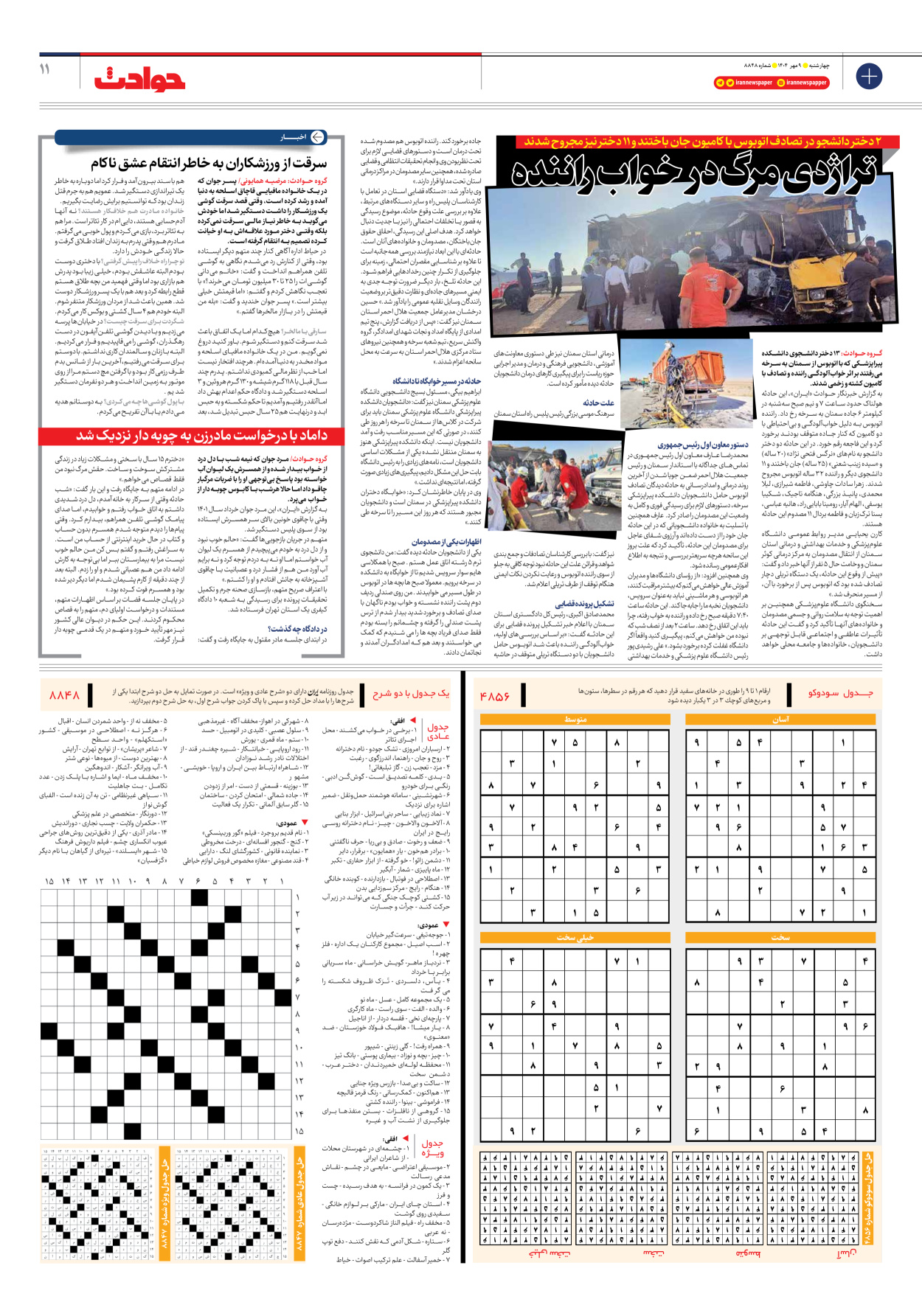  - شماره هشت هزار و هشتصد و چهل و هشت - ۰۹ مهر ۱۴۰۴