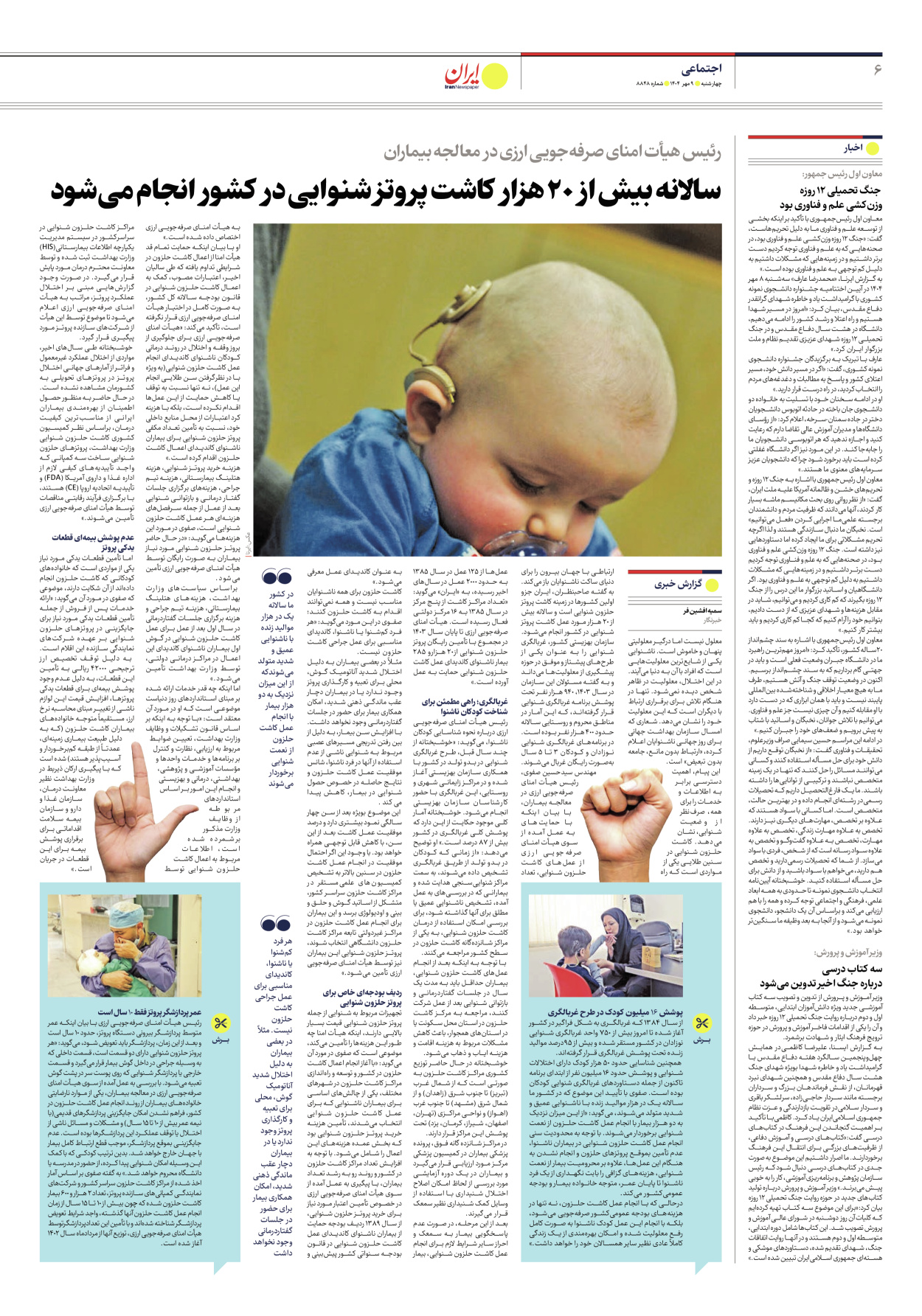  - شماره هشت هزار و هشتصد و چهل و هشت - ۰۹ مهر ۱۴۰۴