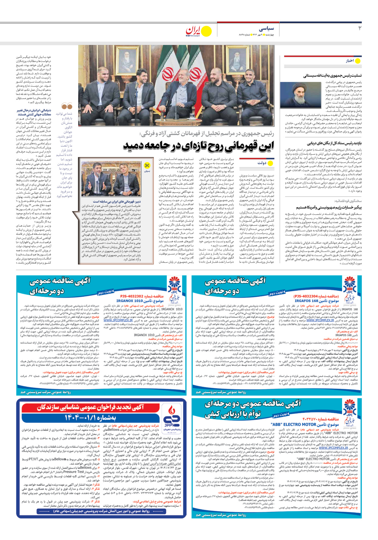  - شماره هشت هزار و هشتصد و چهل و هشت - ۰۹ مهر ۱۴۰۴