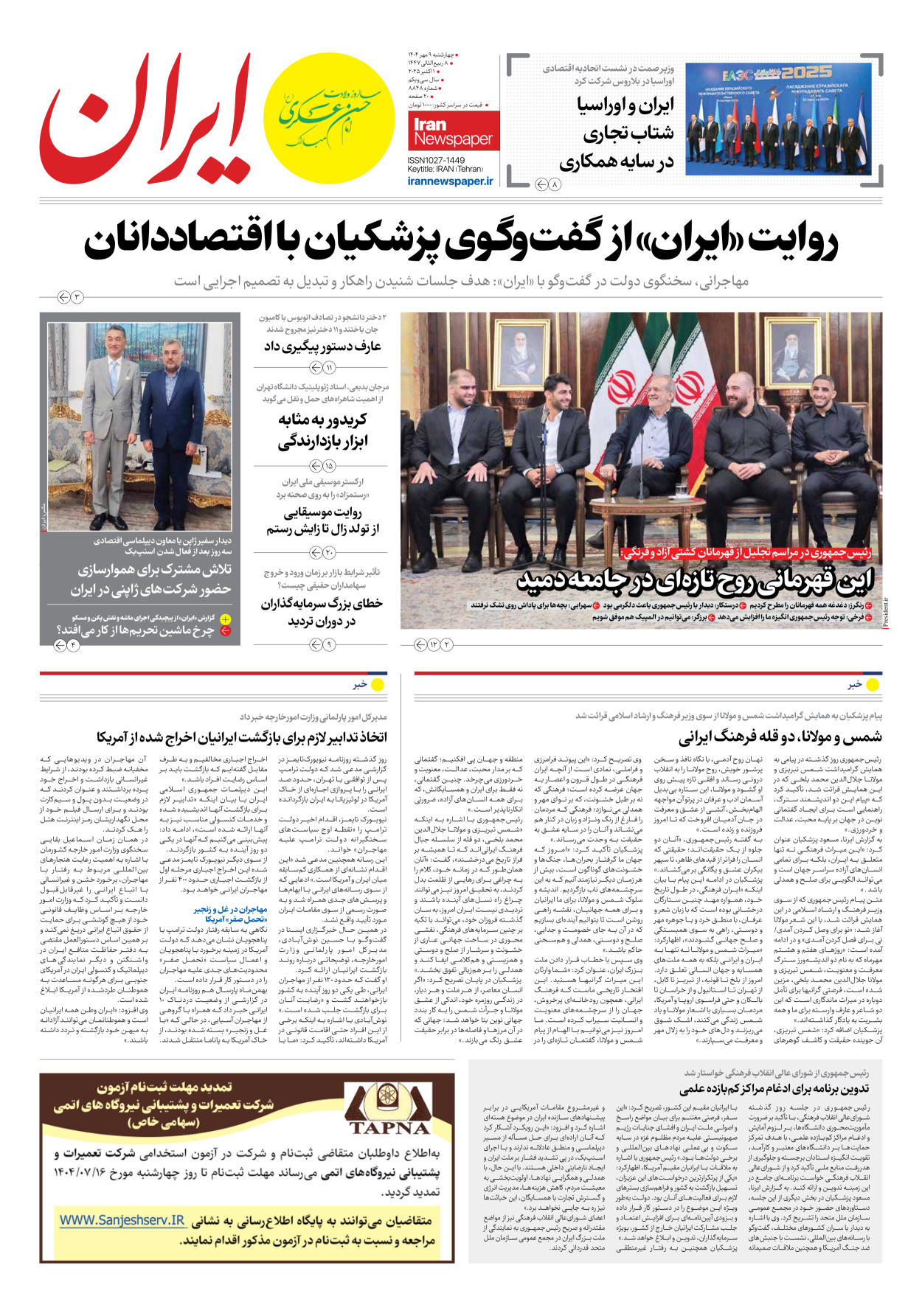  - شماره هشت هزار و هشتصد و چهل و هشت - ۰۹ مهر ۱۴۰۴