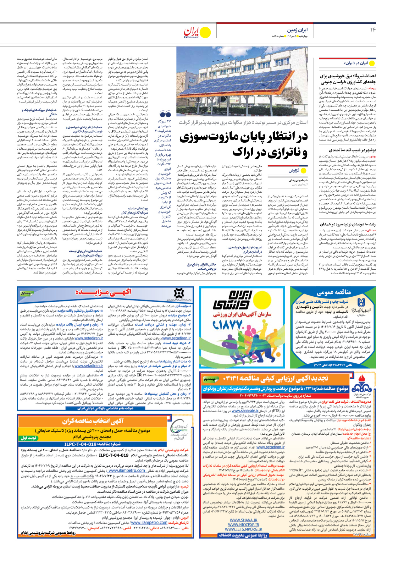  - شماره هشت هزار و هشتصد و چهل و هشت - ۰۹ مهر ۱۴۰۴