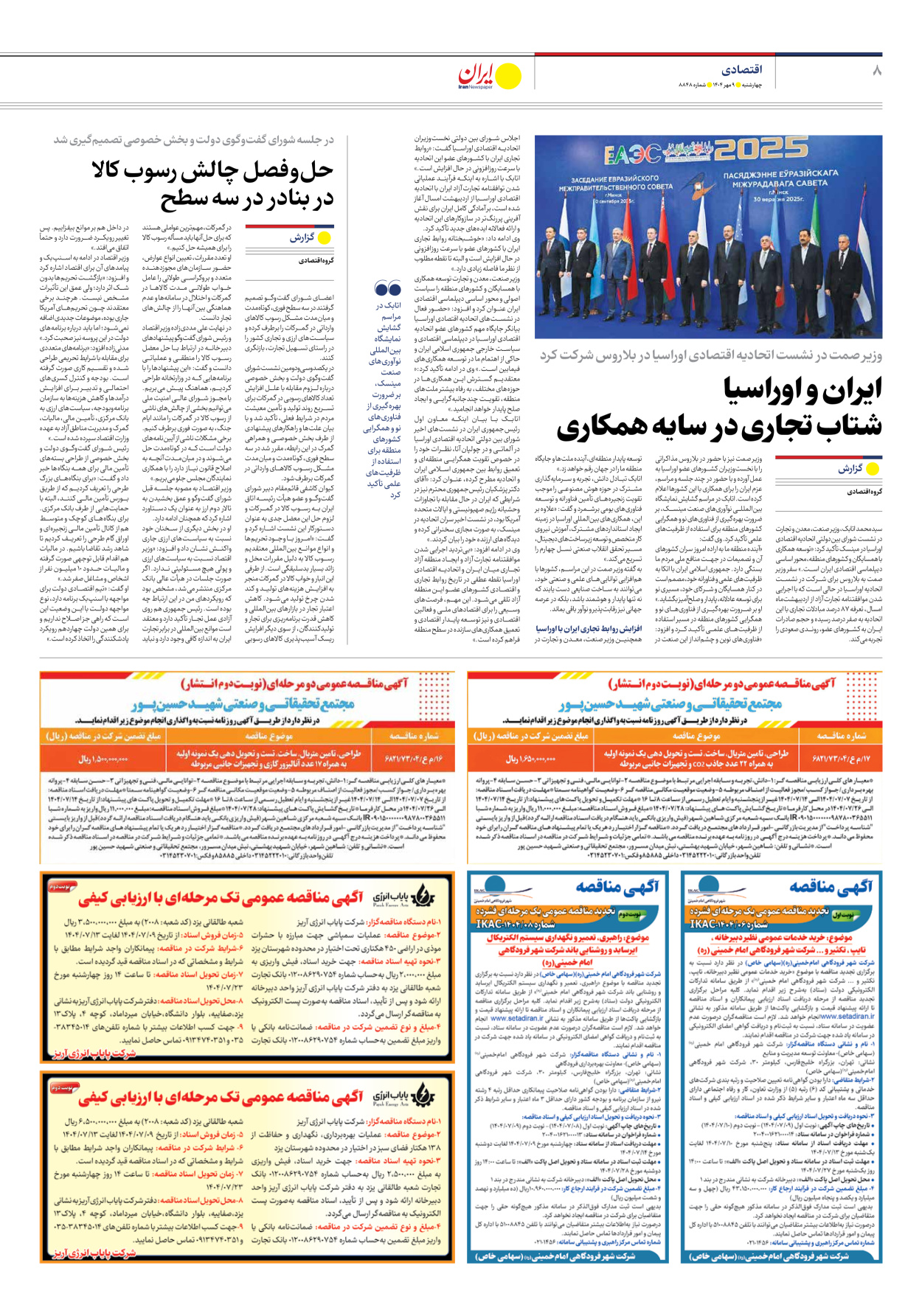  - شماره هشت هزار و هشتصد و چهل و هشت - ۰۹ مهر ۱۴۰۴