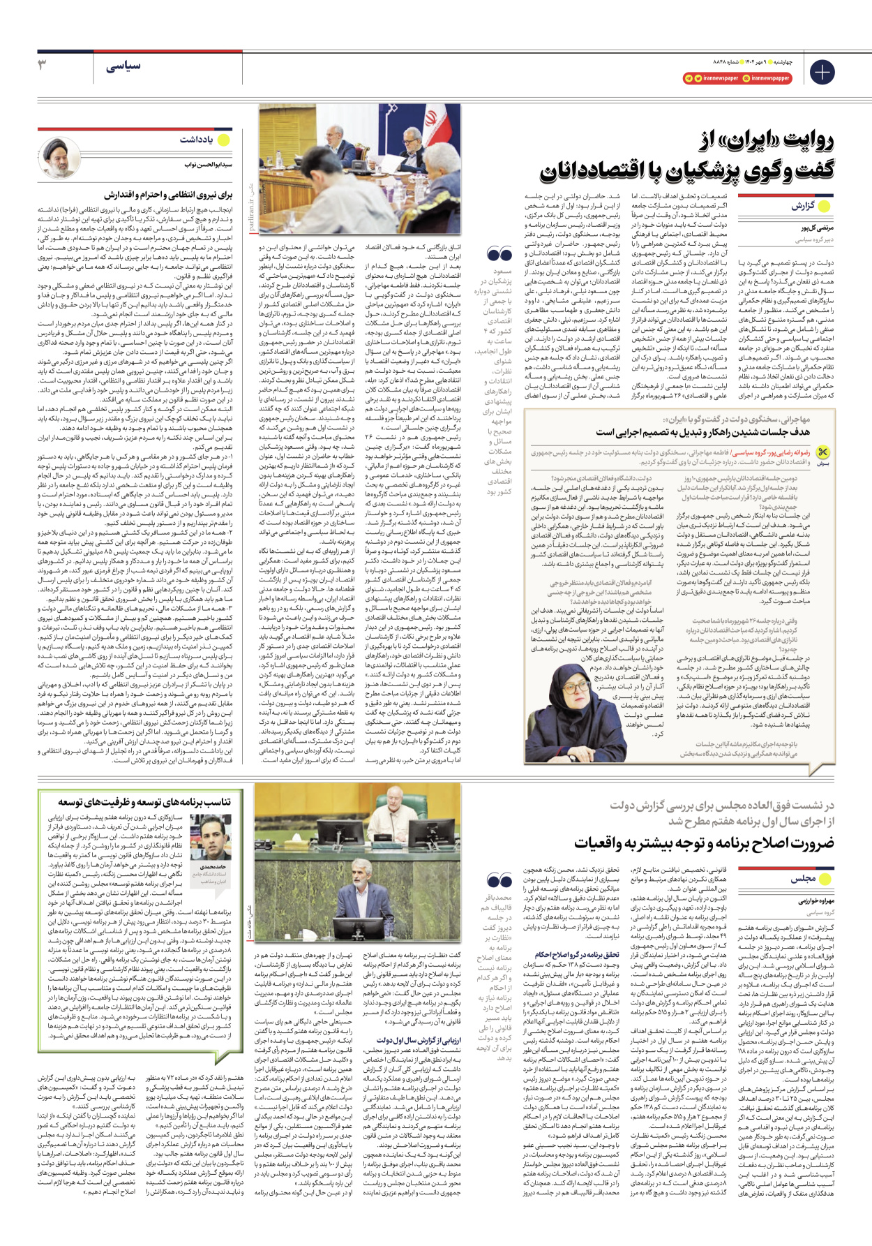  - شماره هشت هزار و هشتصد و چهل و هشت - ۰۹ مهر ۱۴۰۴