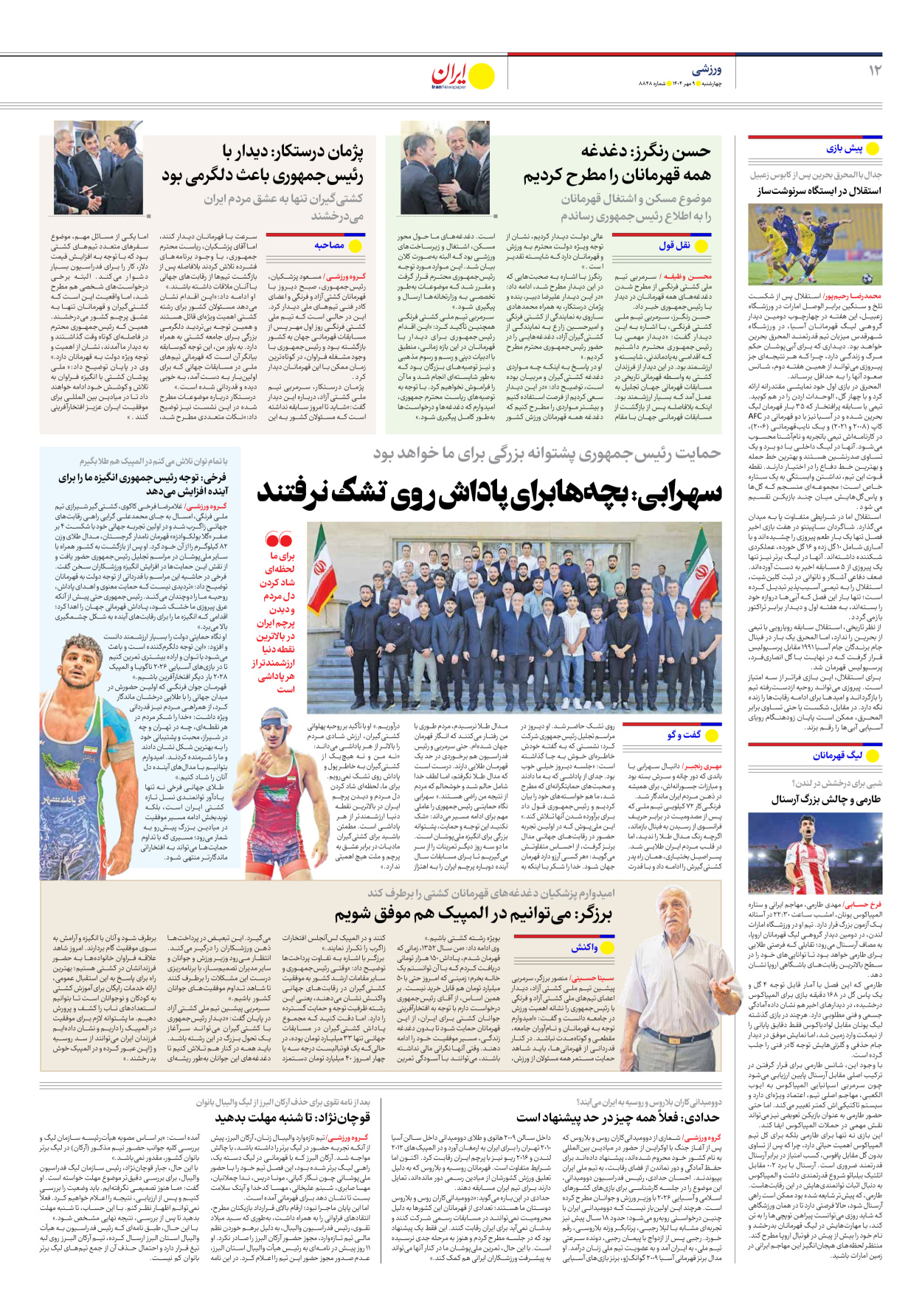  - شماره هشت هزار و هشتصد و چهل و هشت - ۰۹ مهر ۱۴۰۴