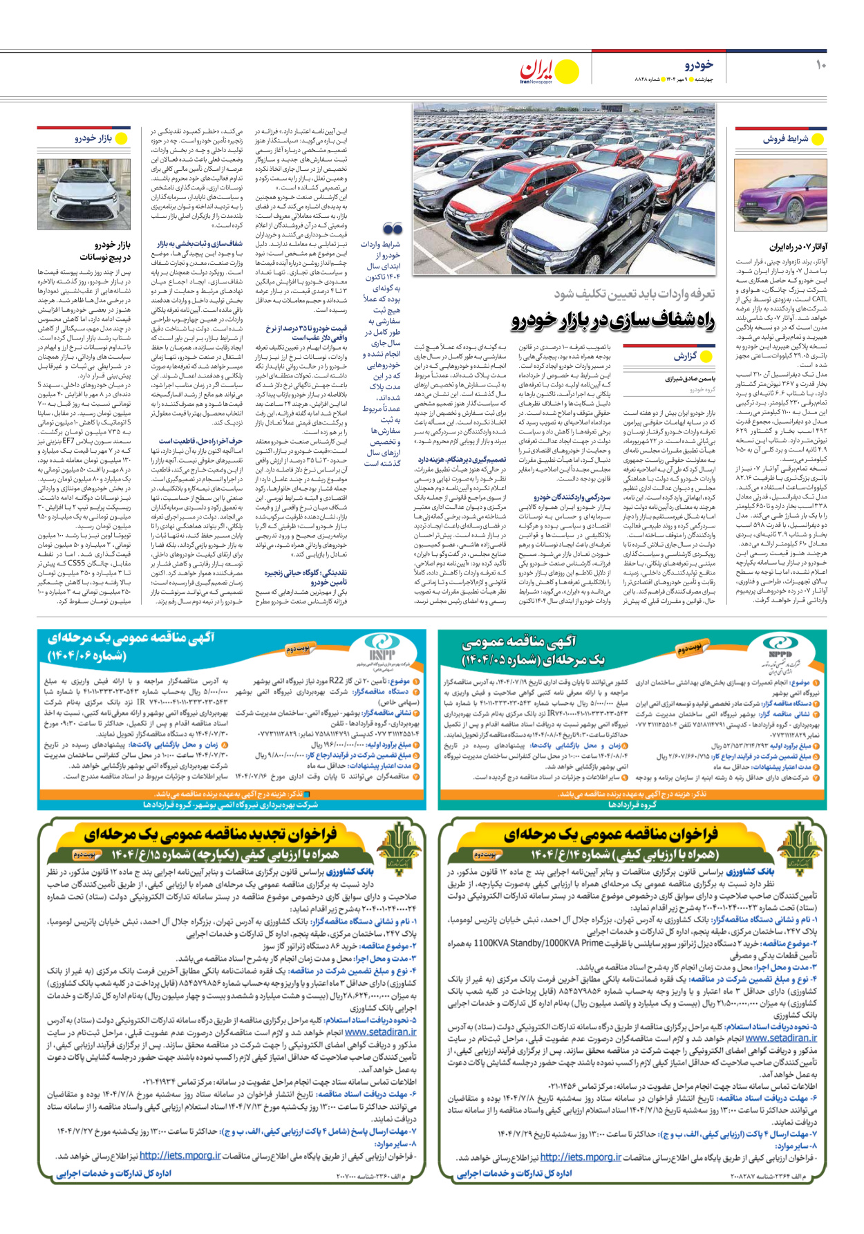  - شماره هشت هزار و هشتصد و چهل و هشت - ۰۹ مهر ۱۴۰۴