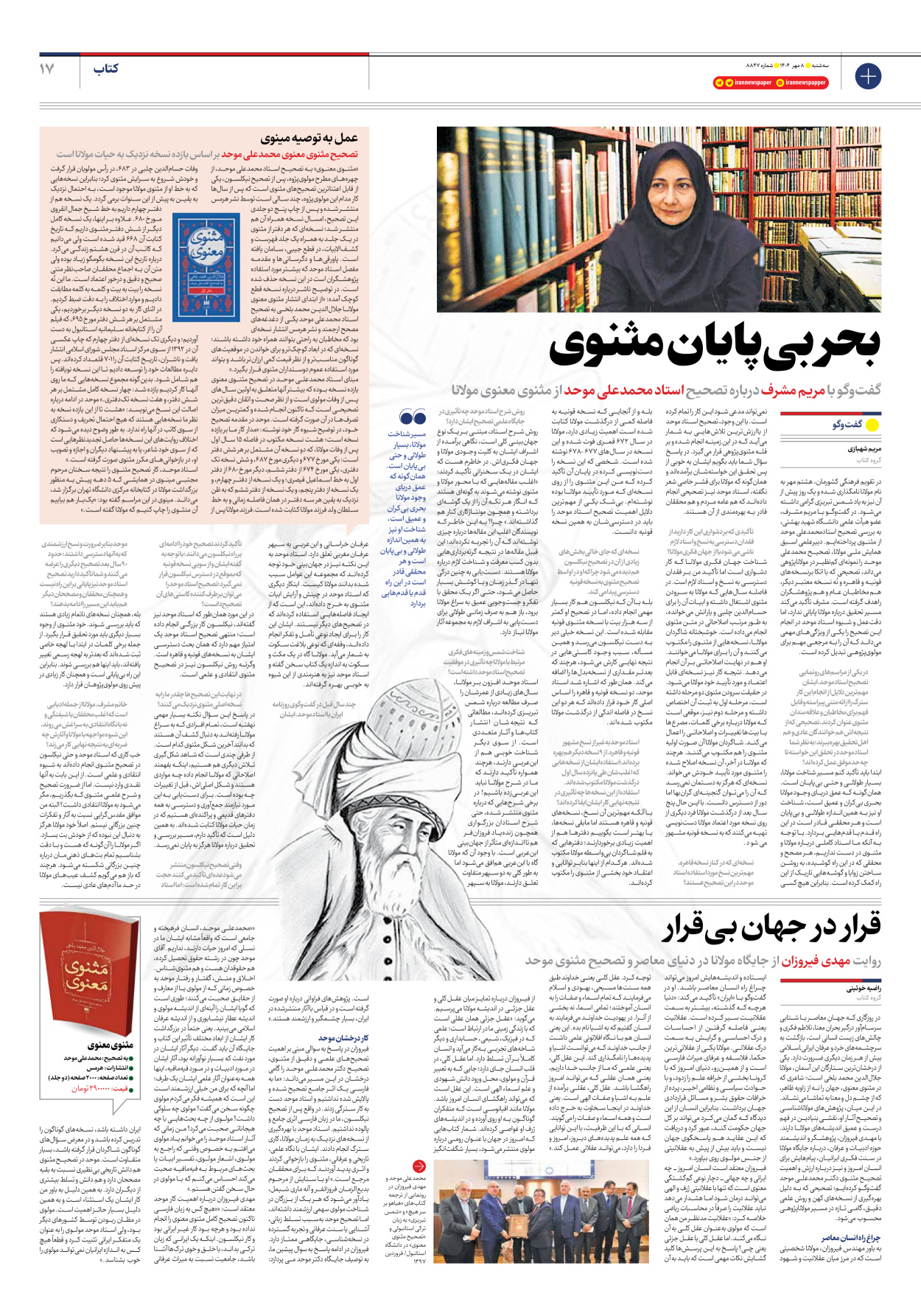  - شماره هشت هزار و هشتصد و چهل و هفت - ۰۸ مهر ۱۴۰۴