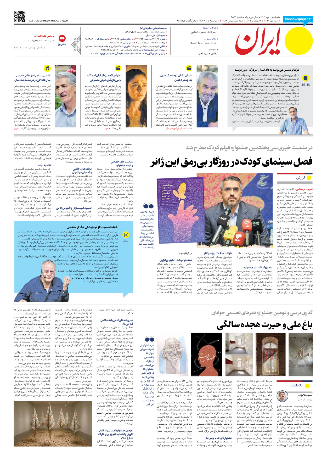  - شماره هشت هزار و هشتصد و چهل و نه - ۱۰ مهر ۱۴۰۴