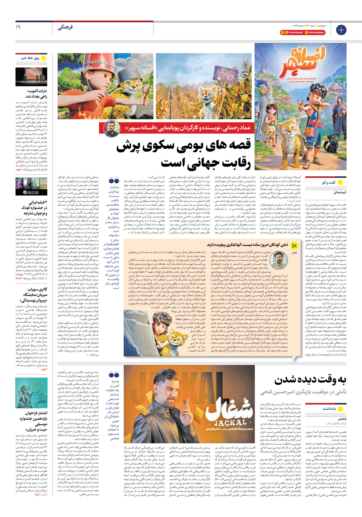  - شماره هشت هزار و هشتصد و چهل و نه - ۱۰ مهر ۱۴۰۴