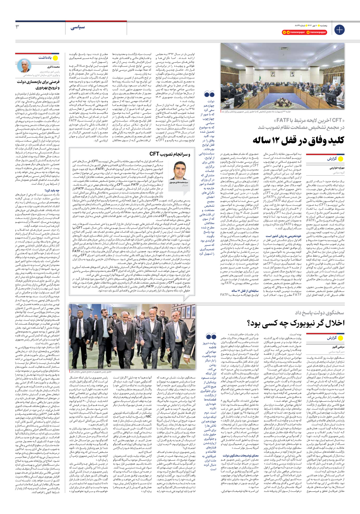  - شماره هشت هزار و هشتصد و چهل و نه - ۱۰ مهر ۱۴۰۴