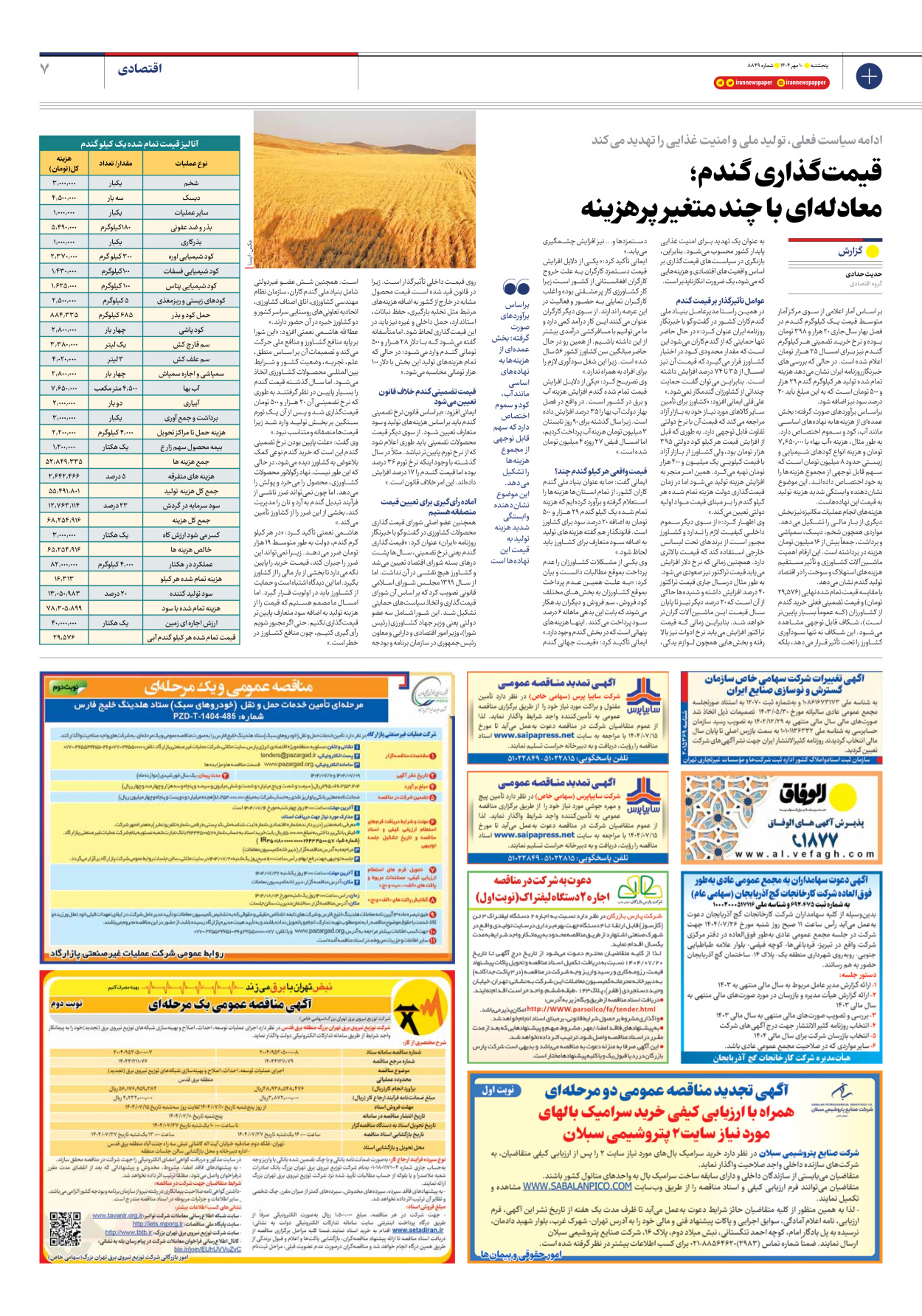  - شماره هشت هزار و هشتصد و چهل و نه - ۱۰ مهر ۱۴۰۴