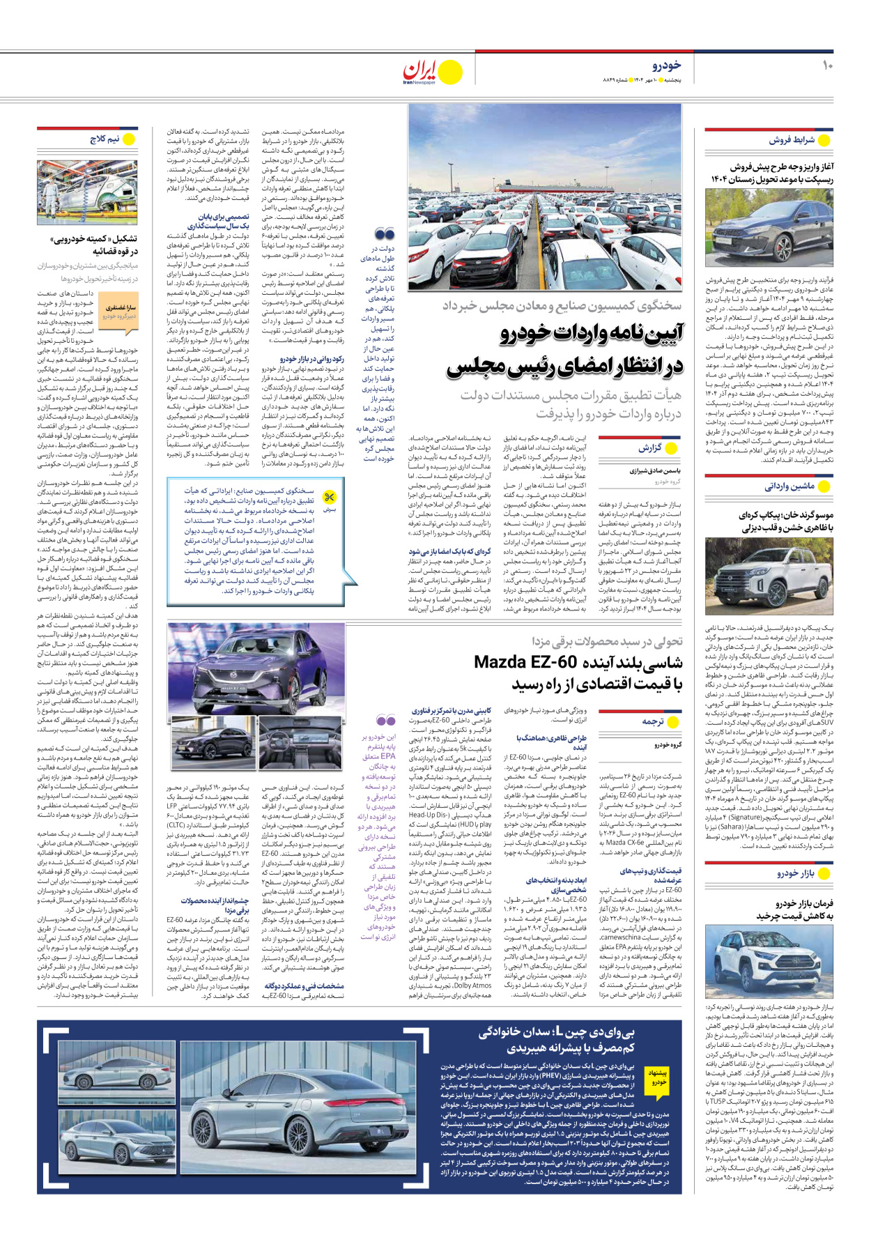  - شماره هشت هزار و هشتصد و چهل و نه - ۱۰ مهر ۱۴۰۴