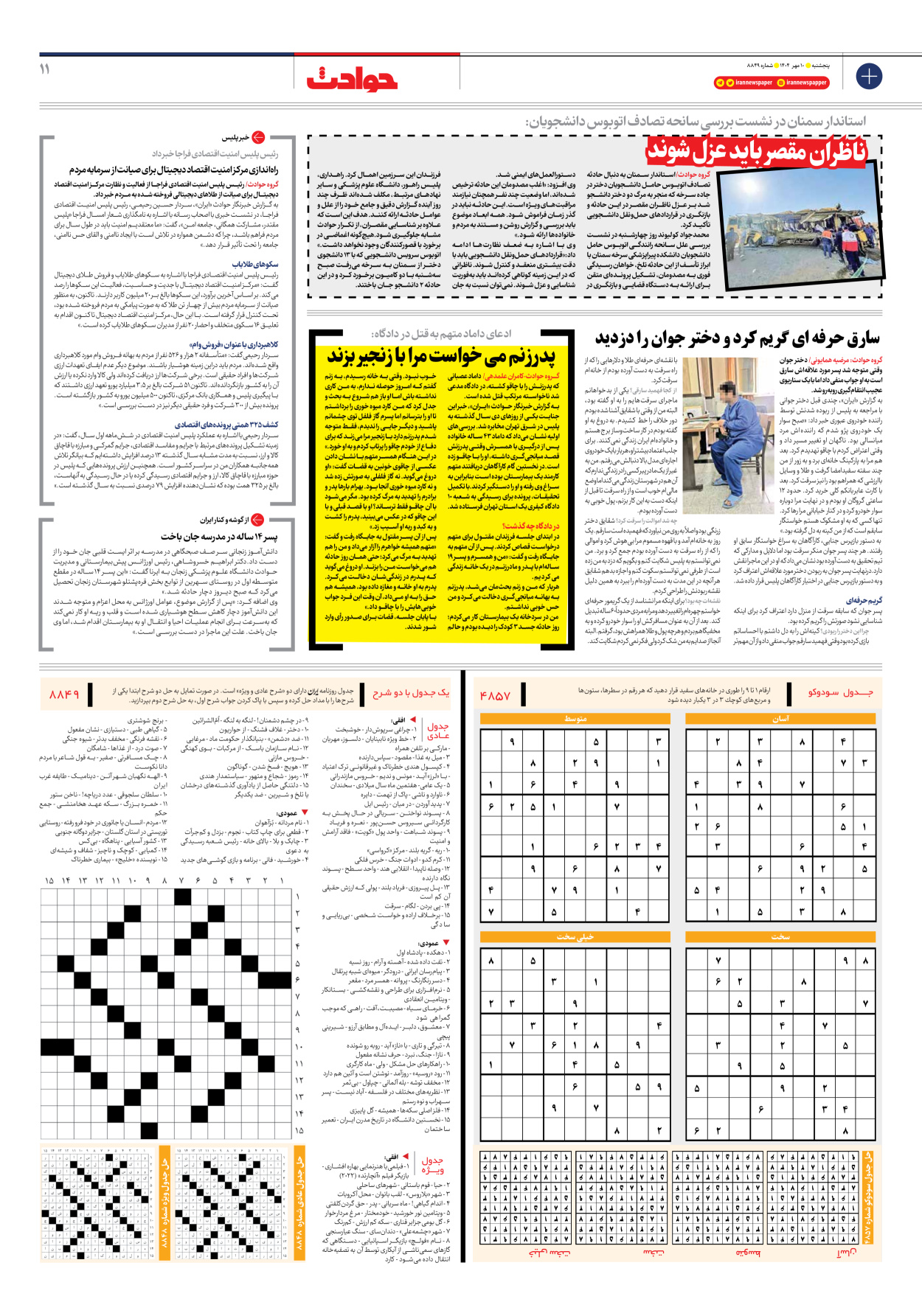  - شماره هشت هزار و هشتصد و چهل و نه - ۱۰ مهر ۱۴۰۴