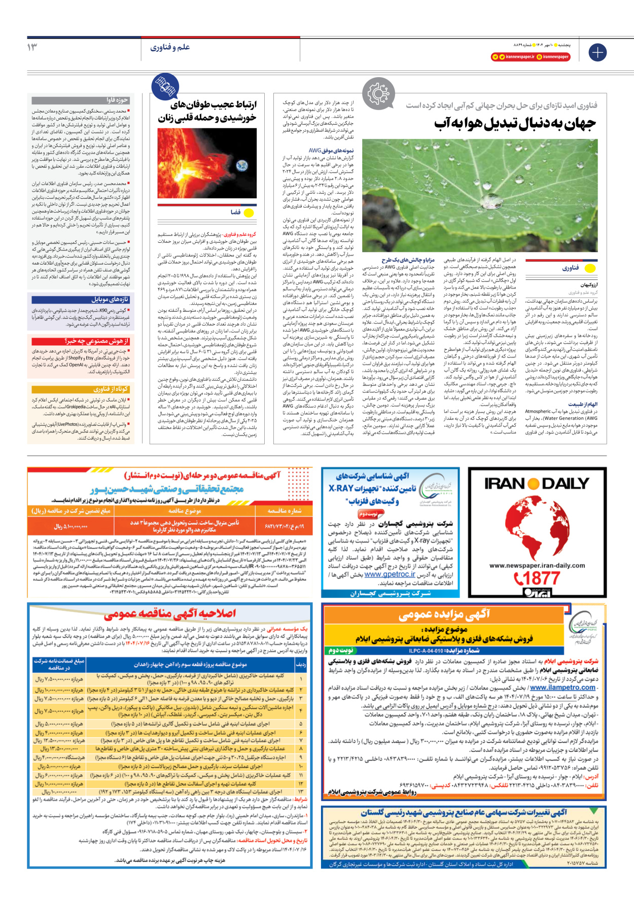  - شماره هشت هزار و هشتصد و چهل و نه - ۱۰ مهر ۱۴۰۴