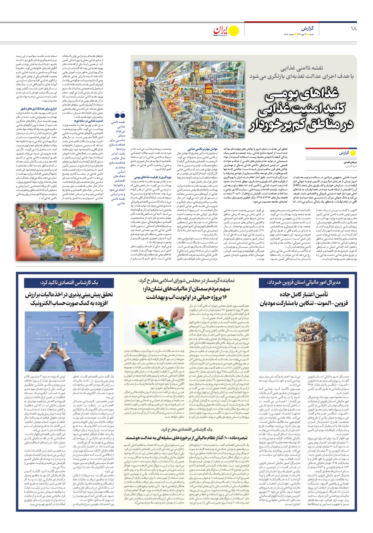  - شماره هشت هزار و هشتصد و پنجاه - ۱۲ مهر ۱۴۰۴