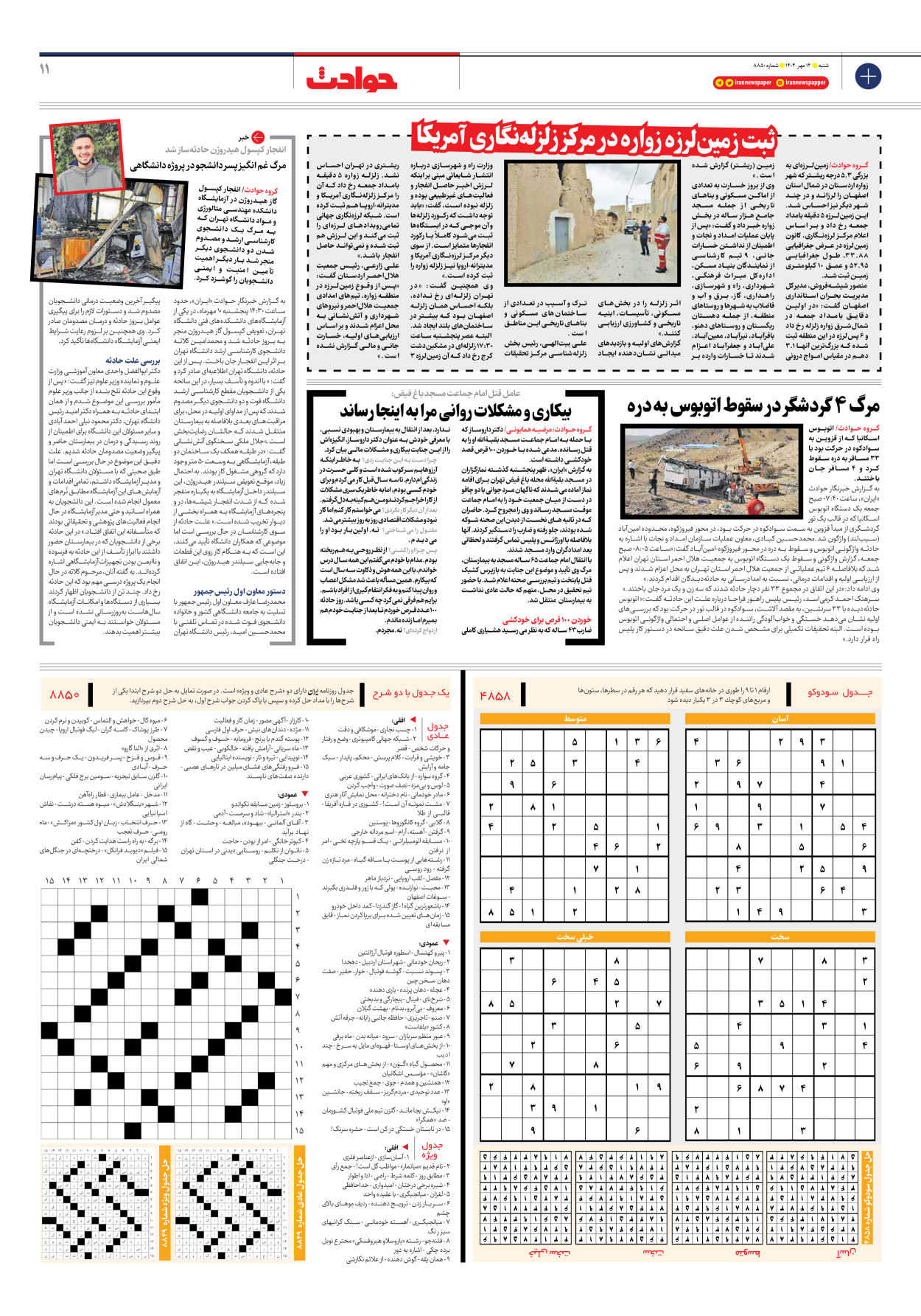  - شماره هشت هزار و هشتصد و پنجاه - ۱۲ مهر ۱۴۰۴