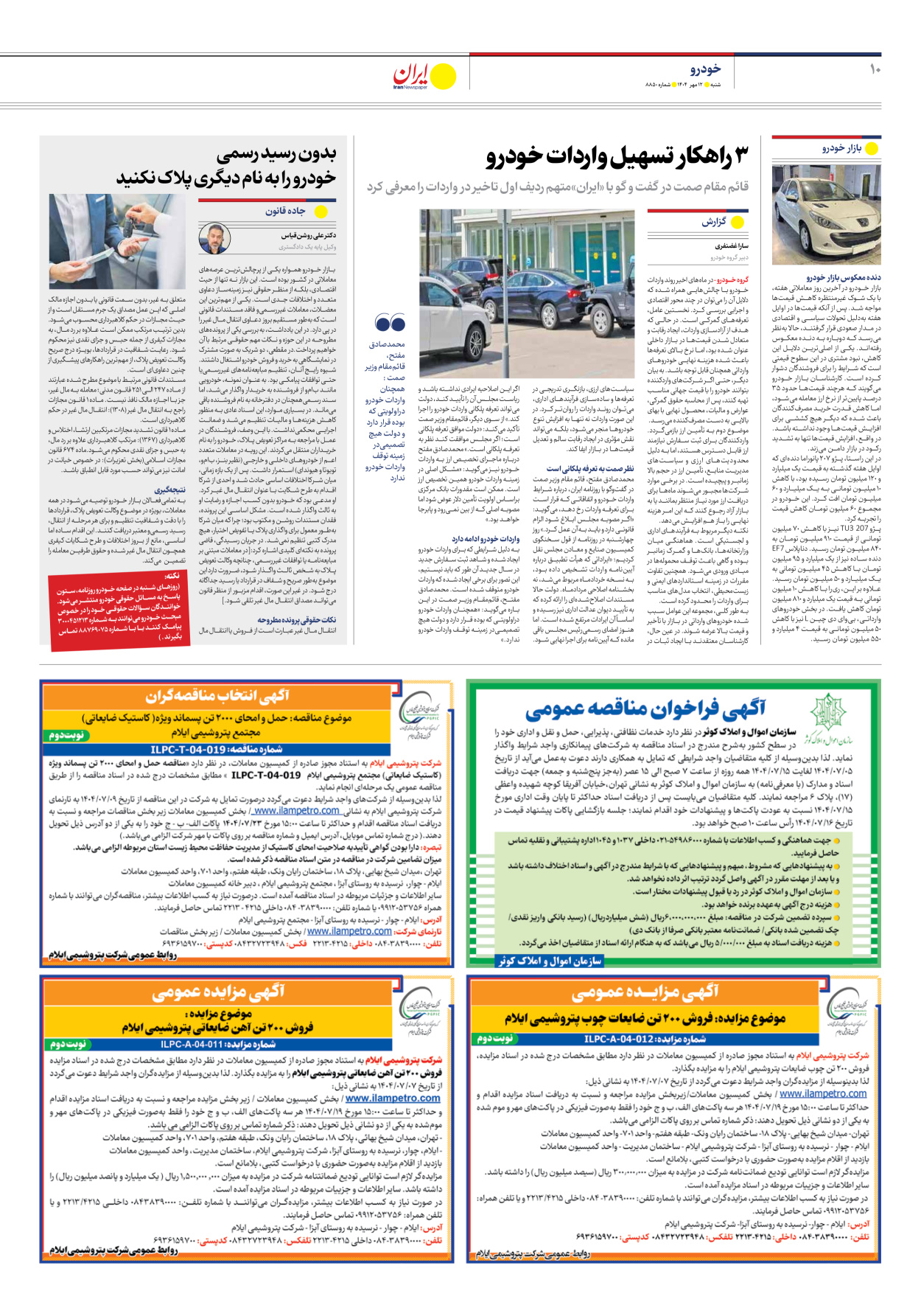  - شماره هشت هزار و هشتصد و پنجاه - ۱۲ مهر ۱۴۰۴