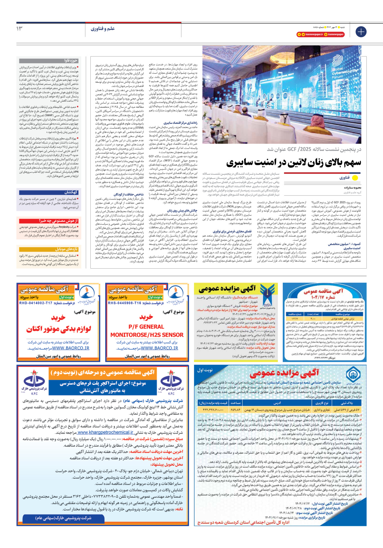  - شماره هشت هزار و هشتصد و پنجاه - ۱۲ مهر ۱۴۰۴