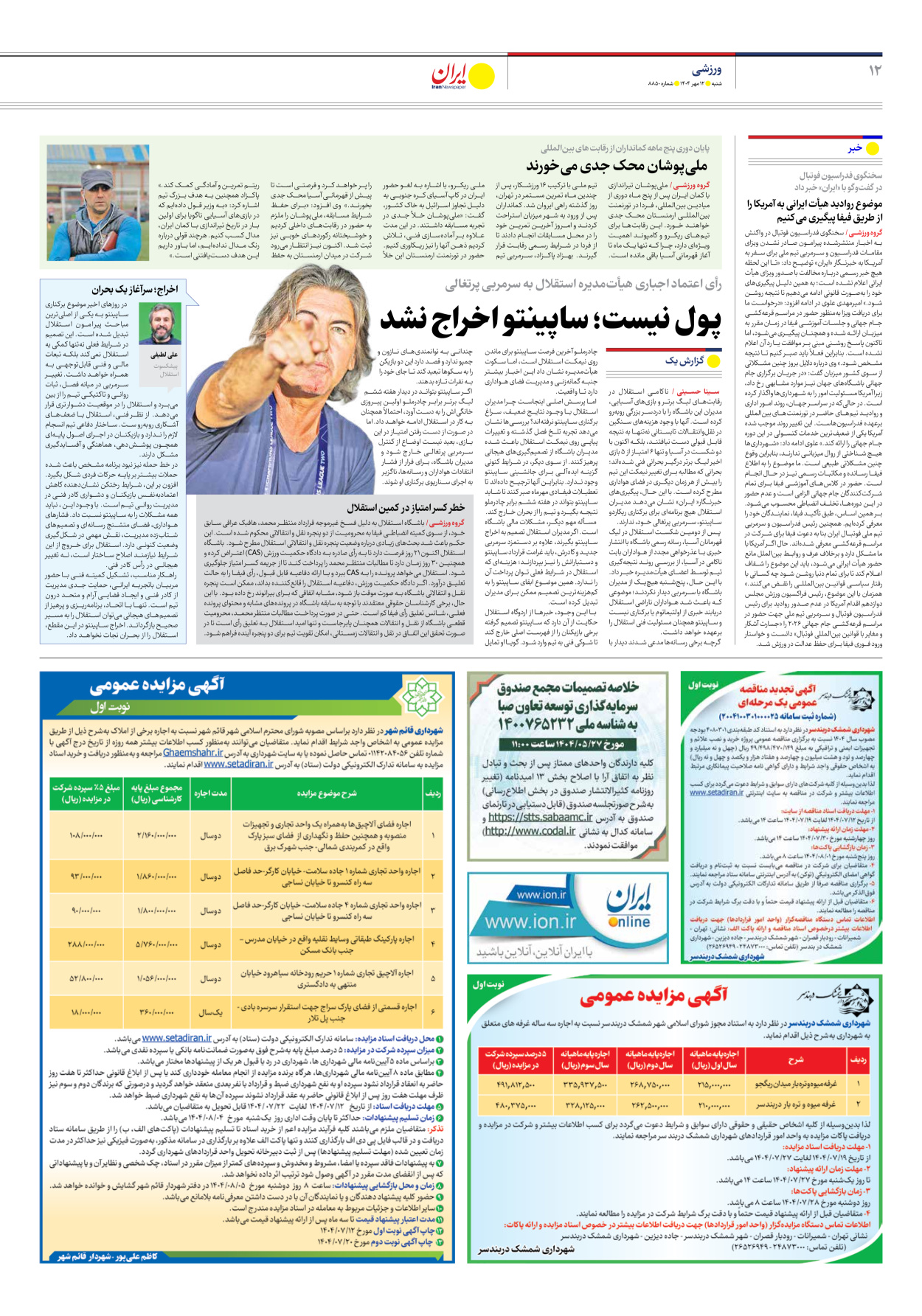  - شماره هشت هزار و هشتصد و پنجاه - ۱۲ مهر ۱۴۰۴