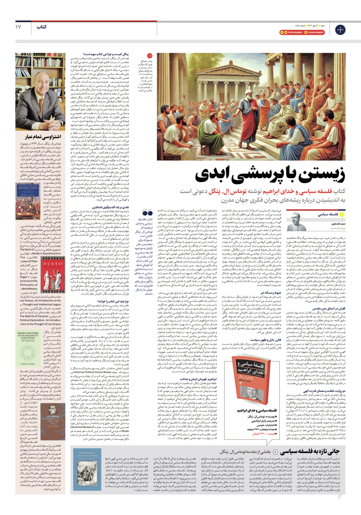  - شماره هشت هزار و هشتصد و پنجاه - ۱۲ مهر ۱۴۰۴