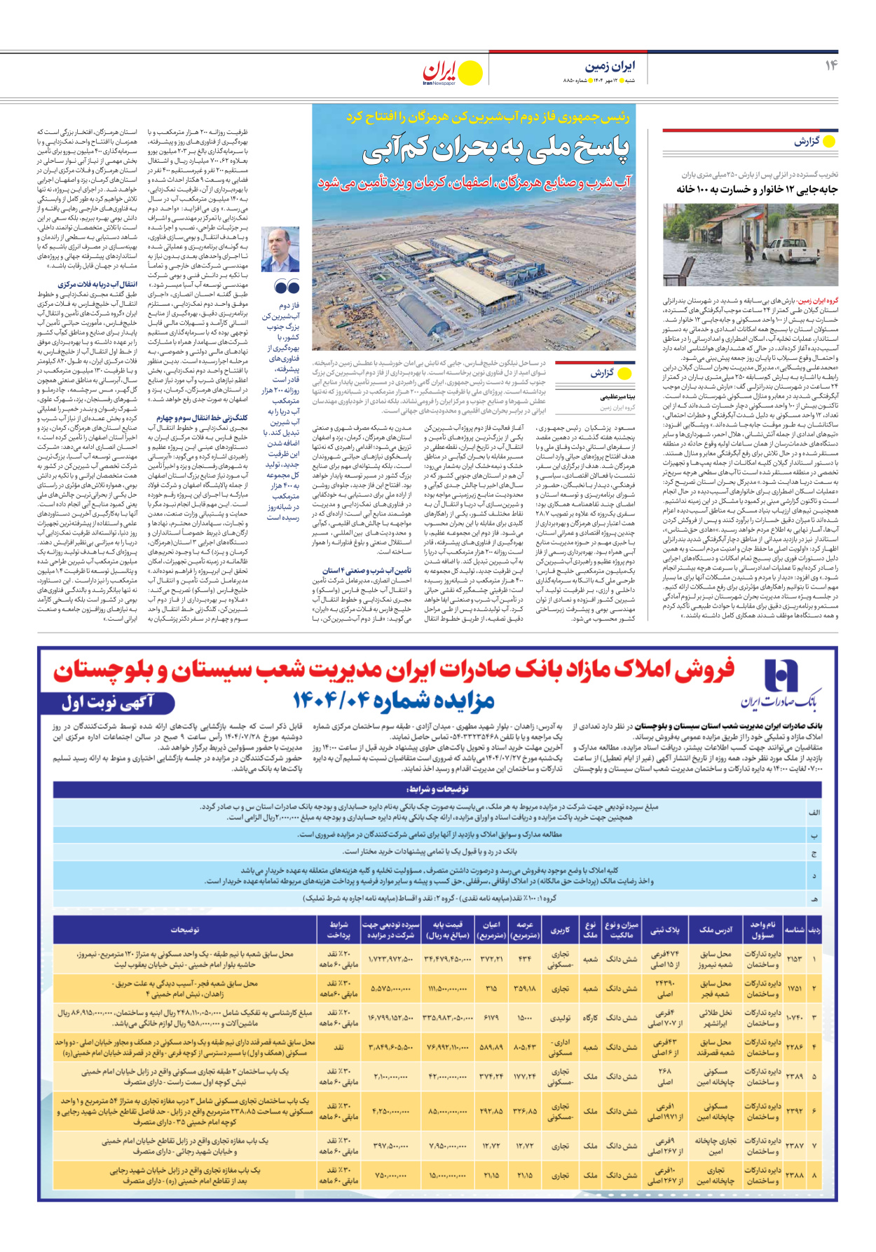  - شماره هشت هزار و هشتصد و پنجاه - ۱۲ مهر ۱۴۰۴