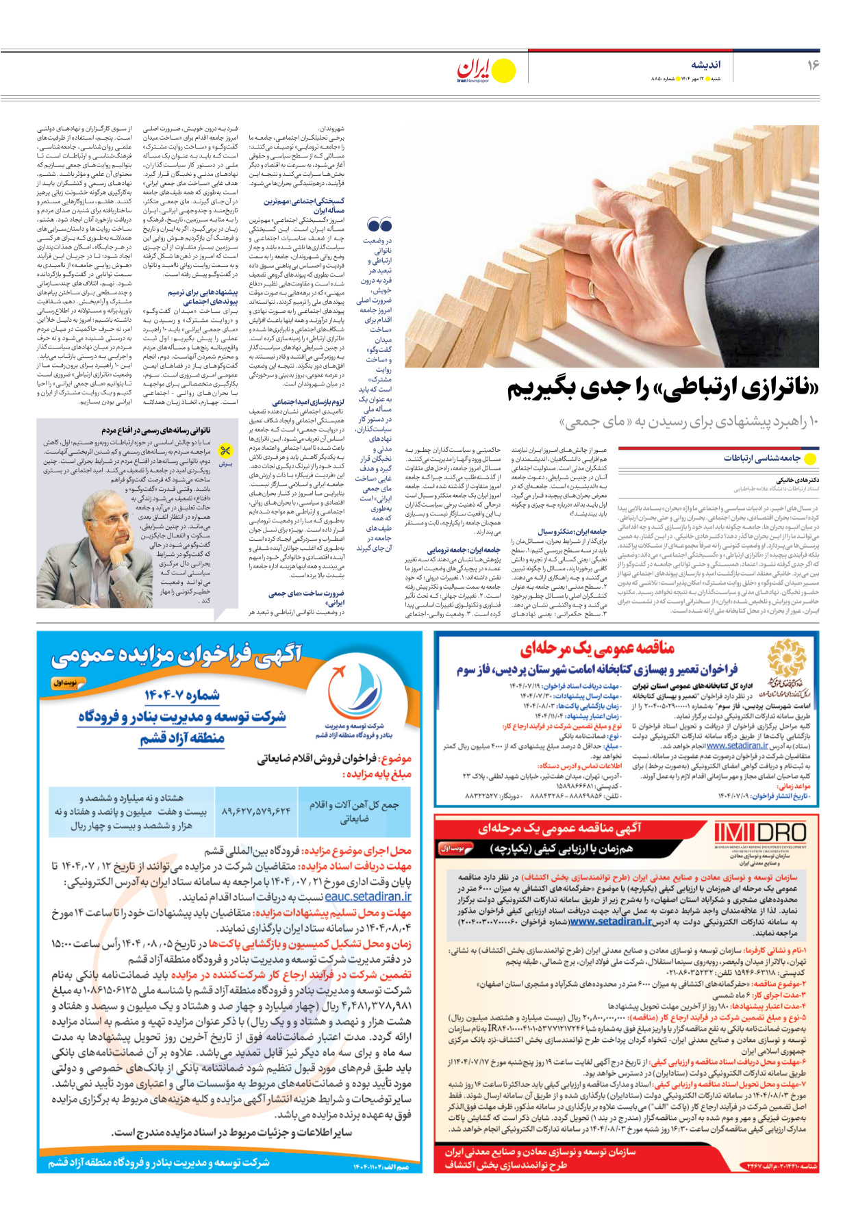  - شماره هشت هزار و هشتصد و پنجاه - ۱۲ مهر ۱۴۰۴