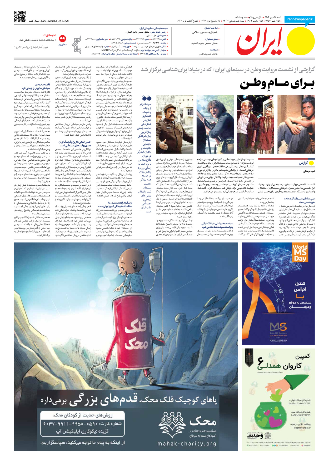  - شماره هشت هزار و هشتصد و پنجاه - ۱۲ مهر ۱۴۰۴