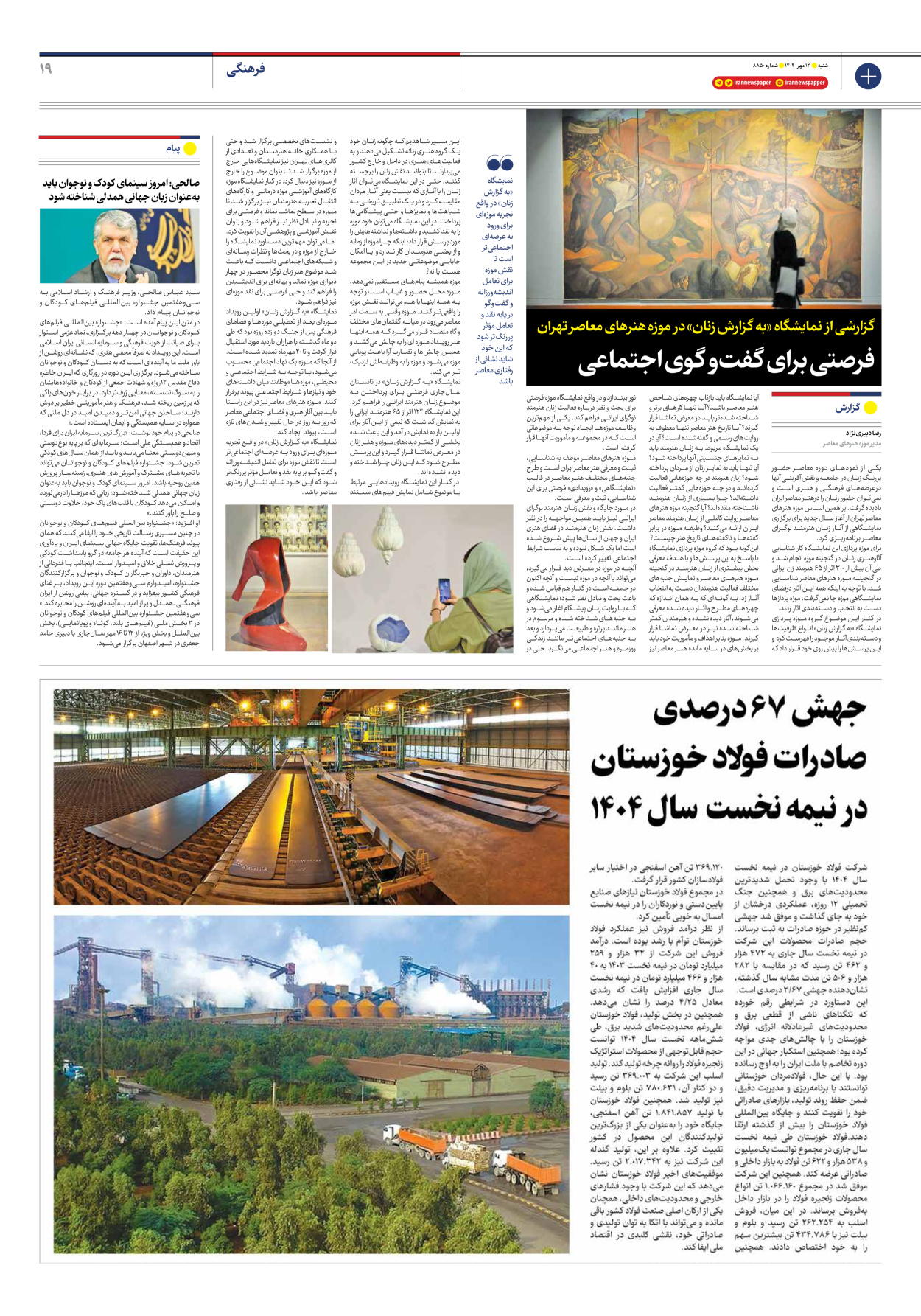  - شماره هشت هزار و هشتصد و پنجاه - ۱۲ مهر ۱۴۰۴