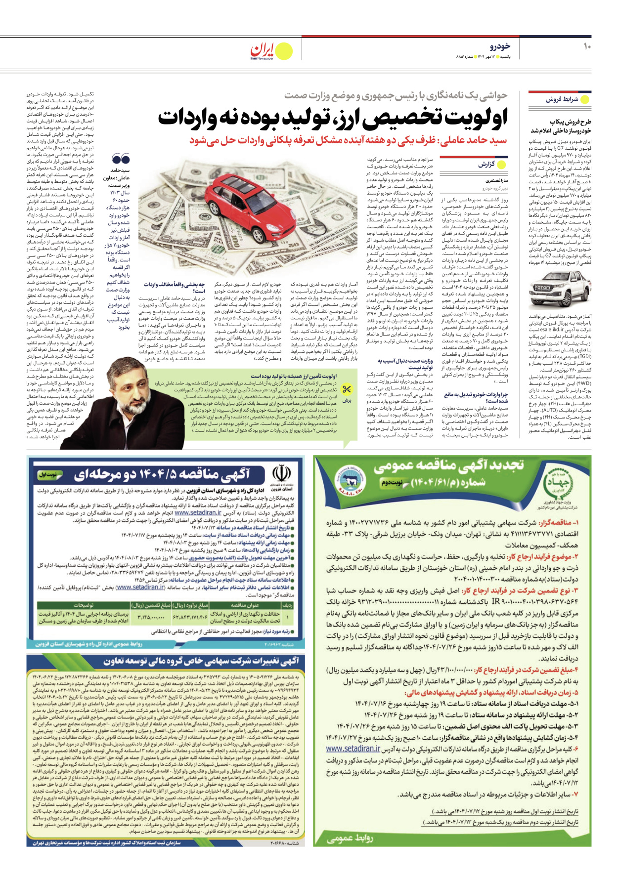  - شماره هشت هزار و هشتصد و پنجاه و یک - ۱۳ مهر ۱۴۰۴