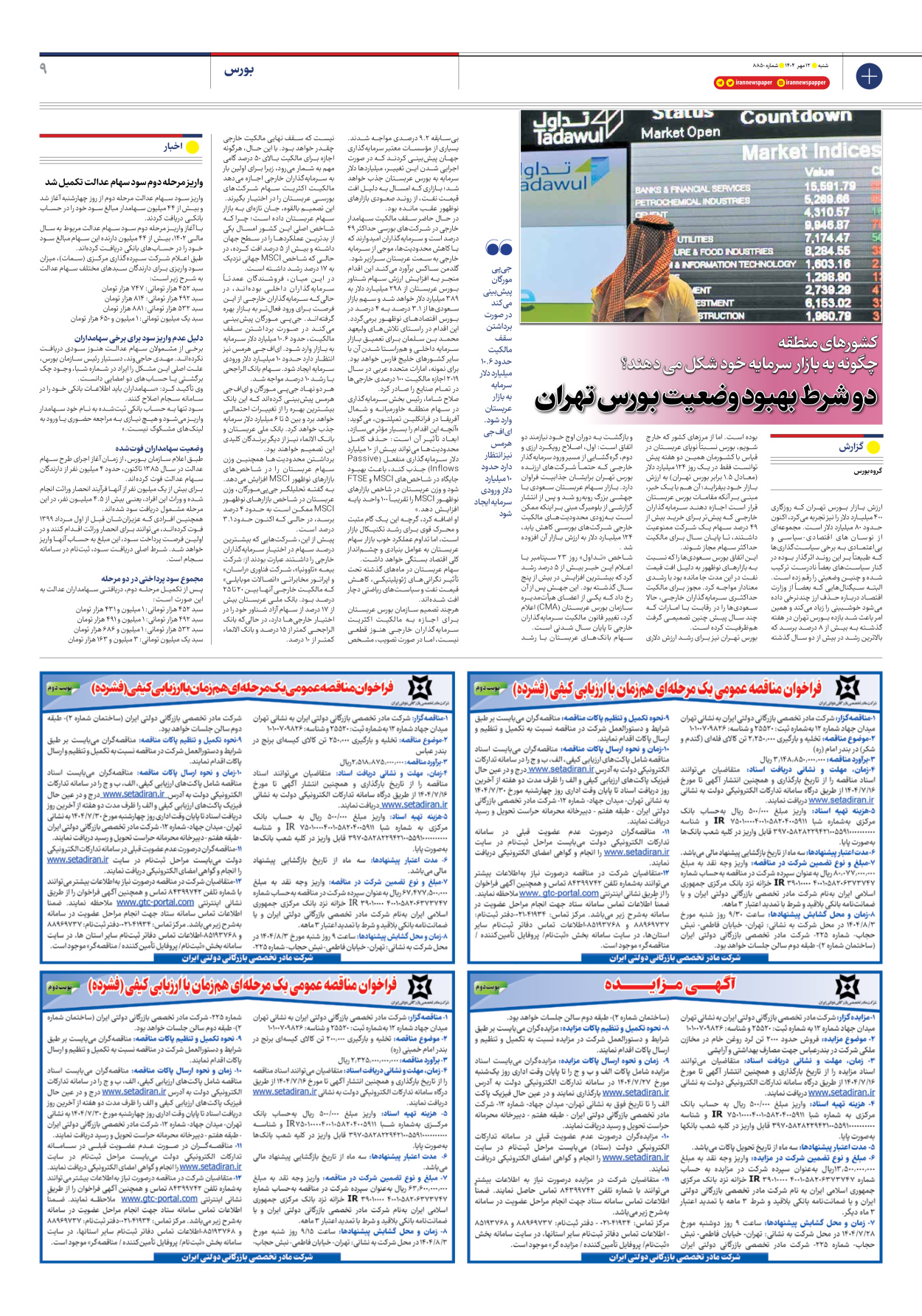  - شماره هشت هزار و هشتصد و پنجاه - ۱۲ مهر ۱۴۰۴