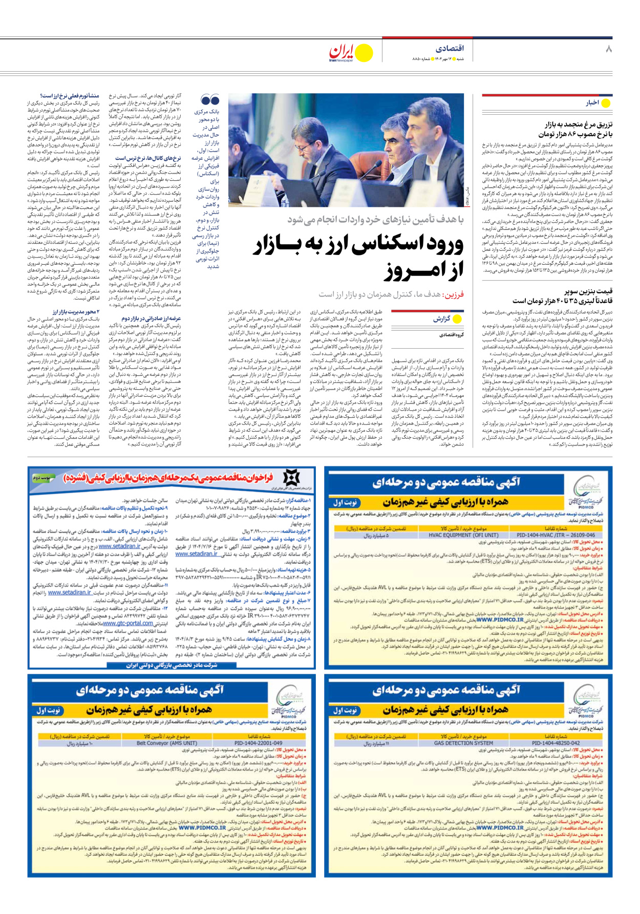  - شماره هشت هزار و هشتصد و پنجاه - ۱۲ مهر ۱۴۰۴