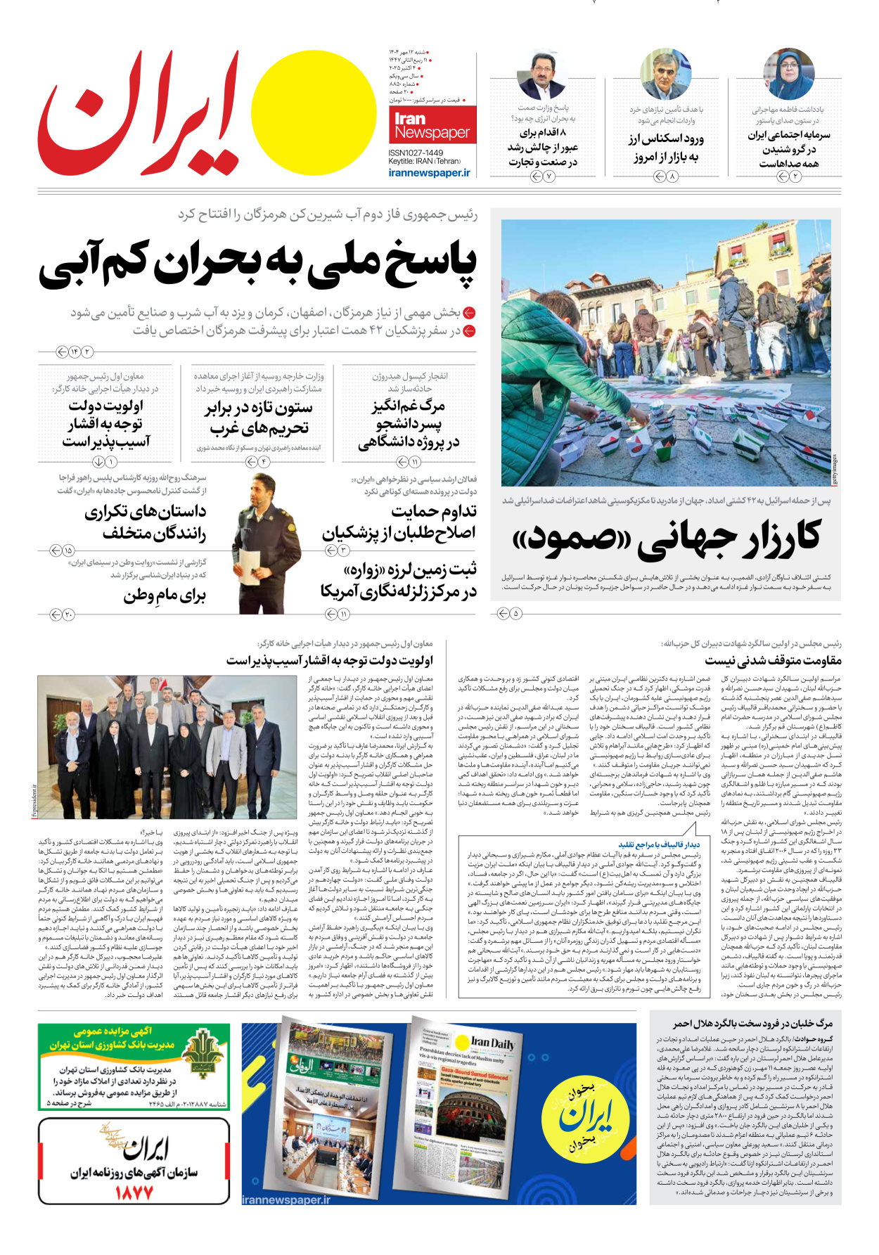  - شماره هشت هزار و هشتصد و پنجاه - ۱۲ مهر ۱۴۰۴