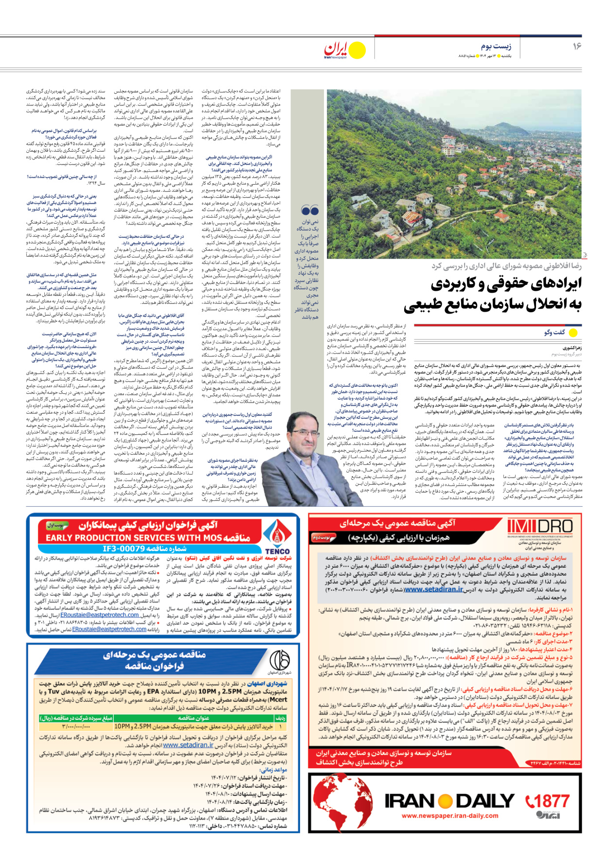  - شماره هشت هزار و هشتصد و پنجاه و یک - ۱۳ مهر ۱۴۰۴