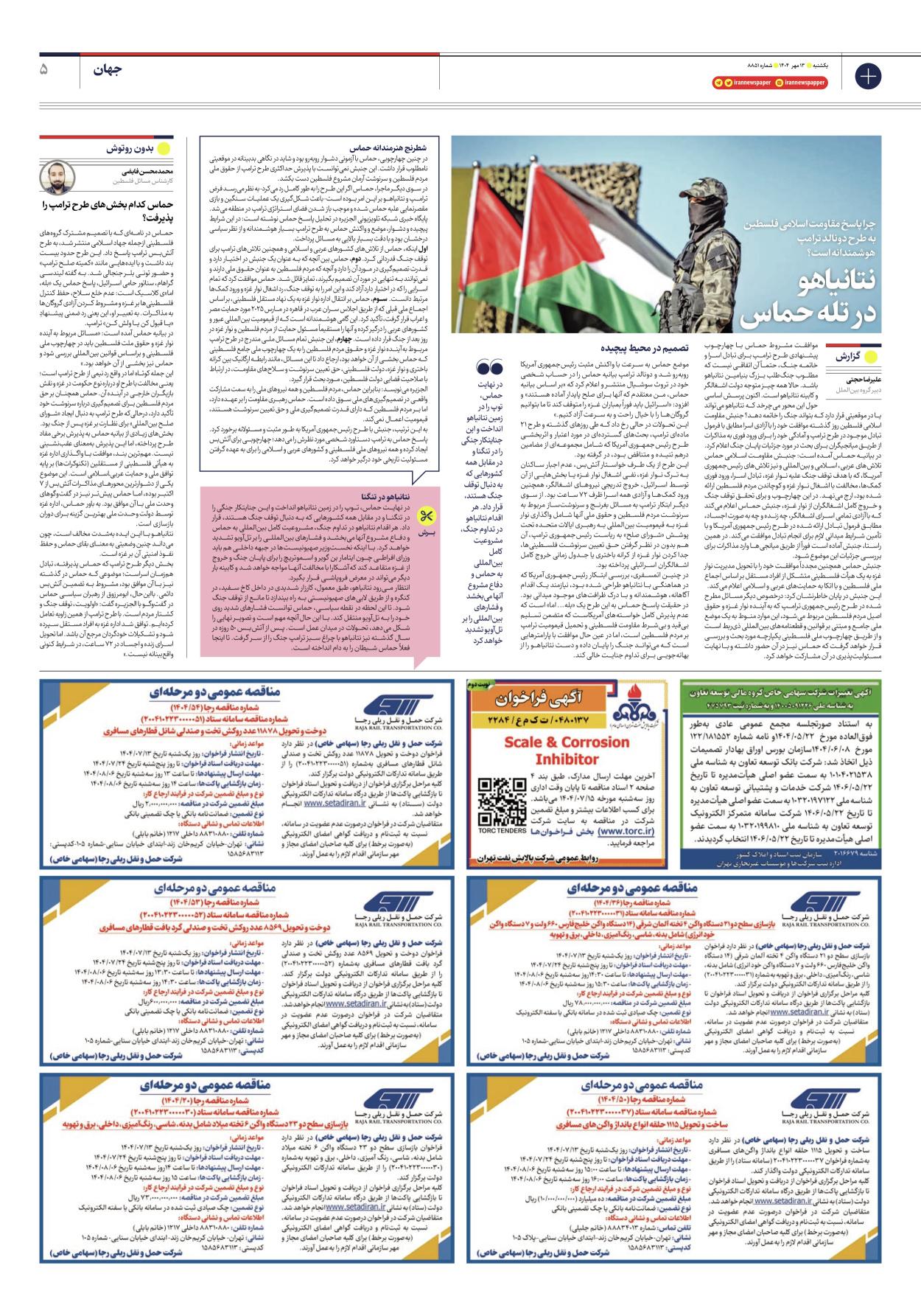  - شماره هشت هزار و هشتصد و پنجاه و یک - ۱۳ مهر ۱۴۰۴