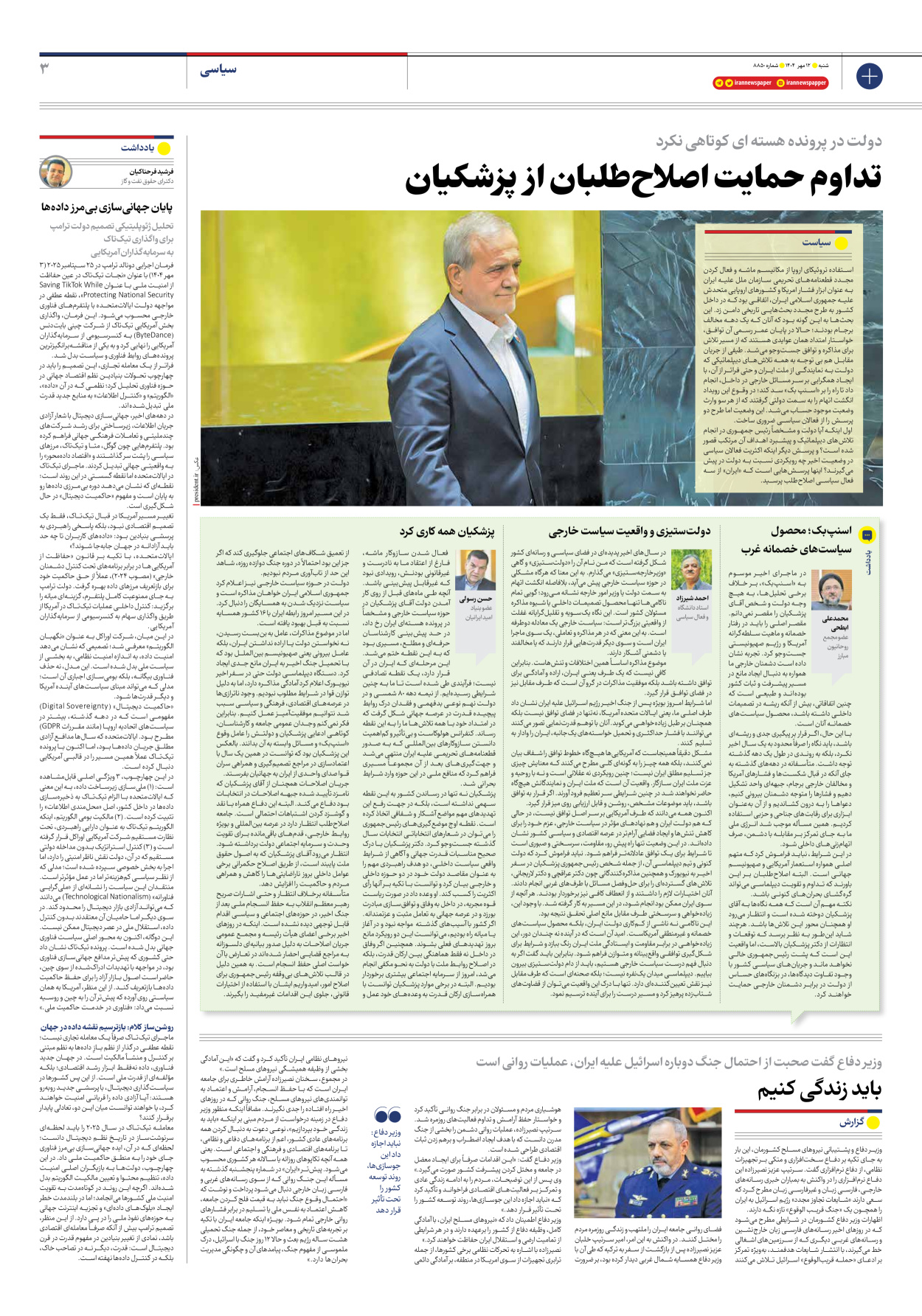  - شماره هشت هزار و هشتصد و پنجاه - ۱۲ مهر ۱۴۰۴