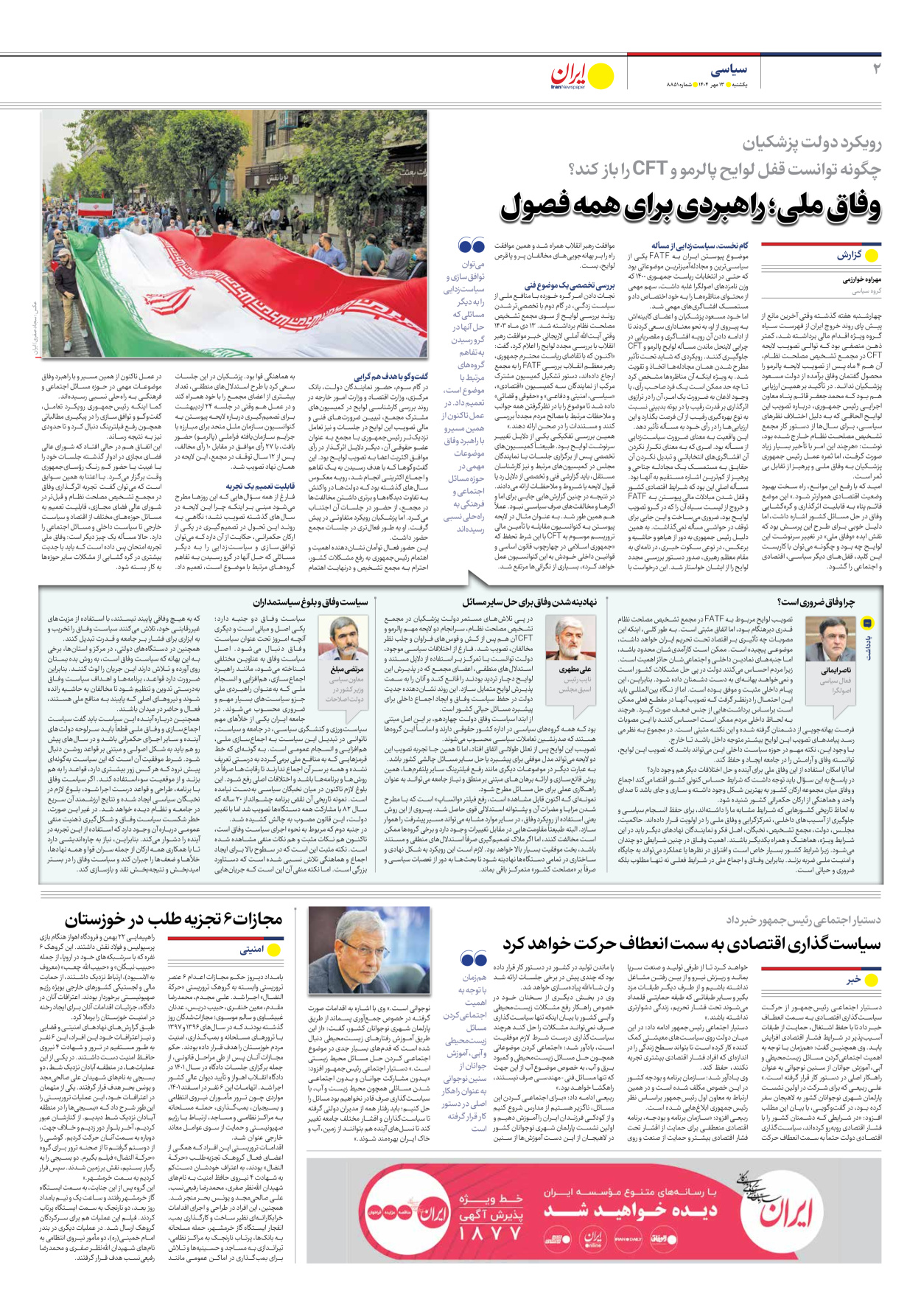  - شماره هشت هزار و هشتصد و پنجاه و یک - ۱۳ مهر ۱۴۰۴