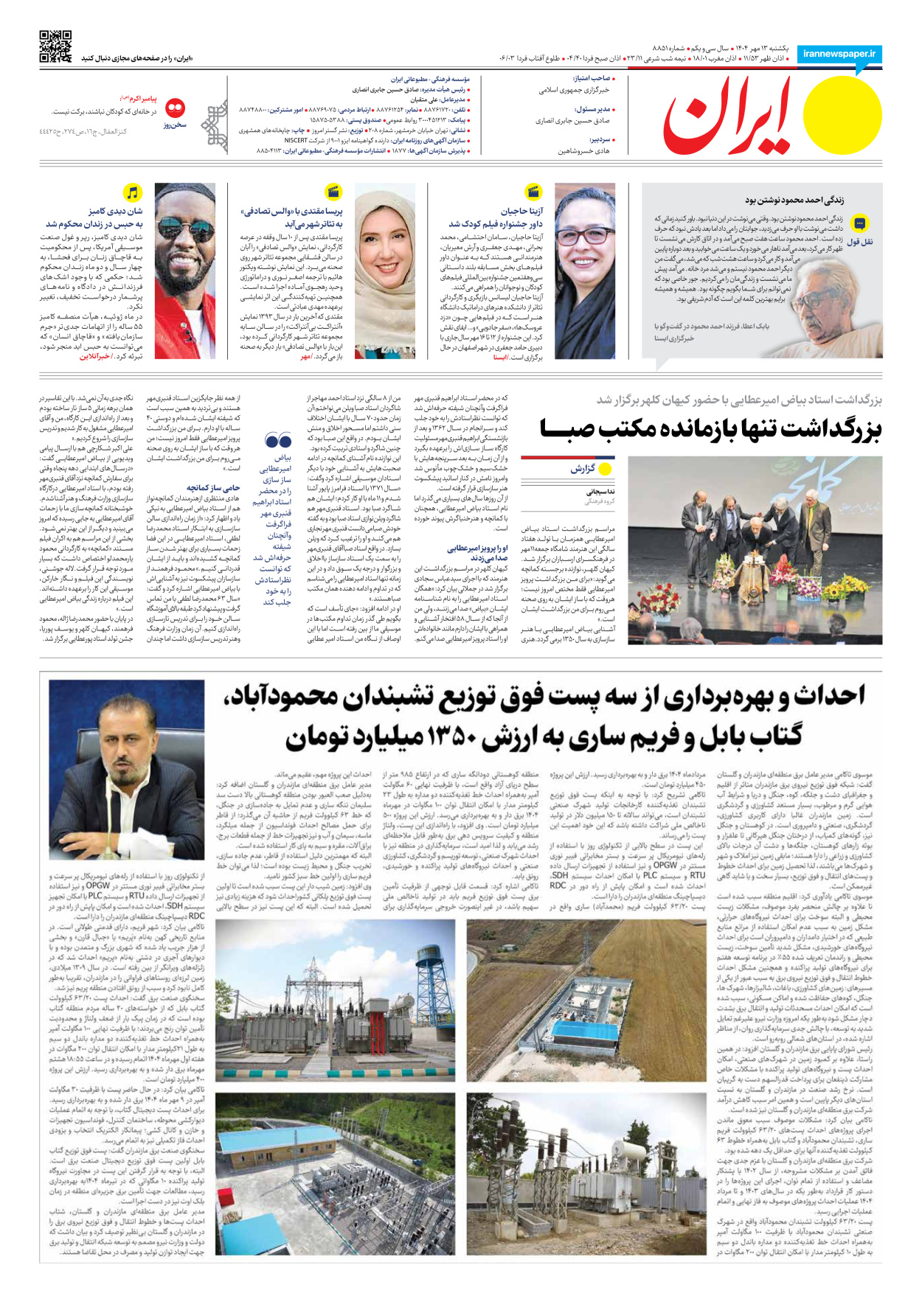  - شماره هشت هزار و هشتصد و پنجاه و یک - ۱۳ مهر ۱۴۰۴