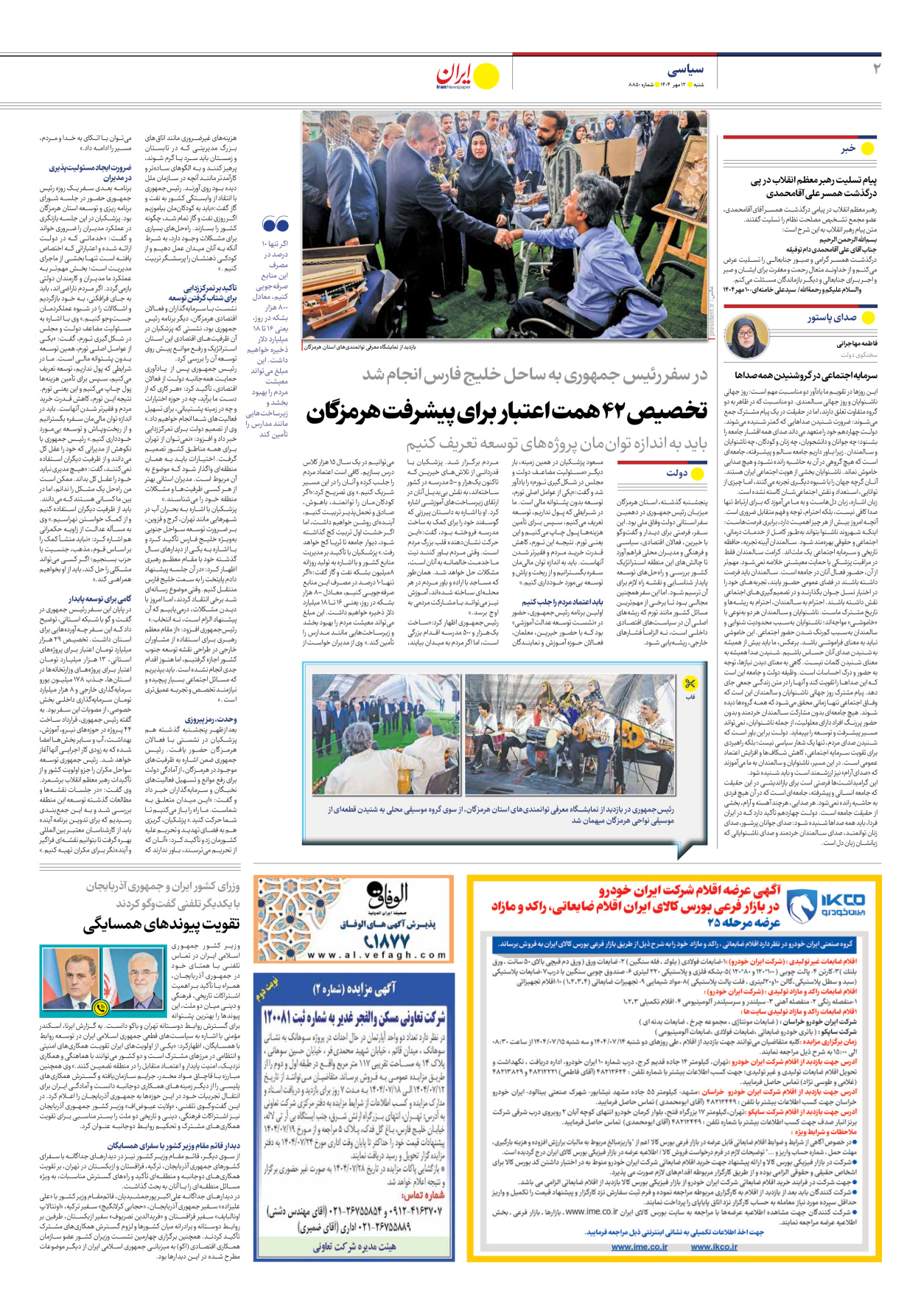  - شماره هشت هزار و هشتصد و پنجاه - ۱۲ مهر ۱۴۰۴