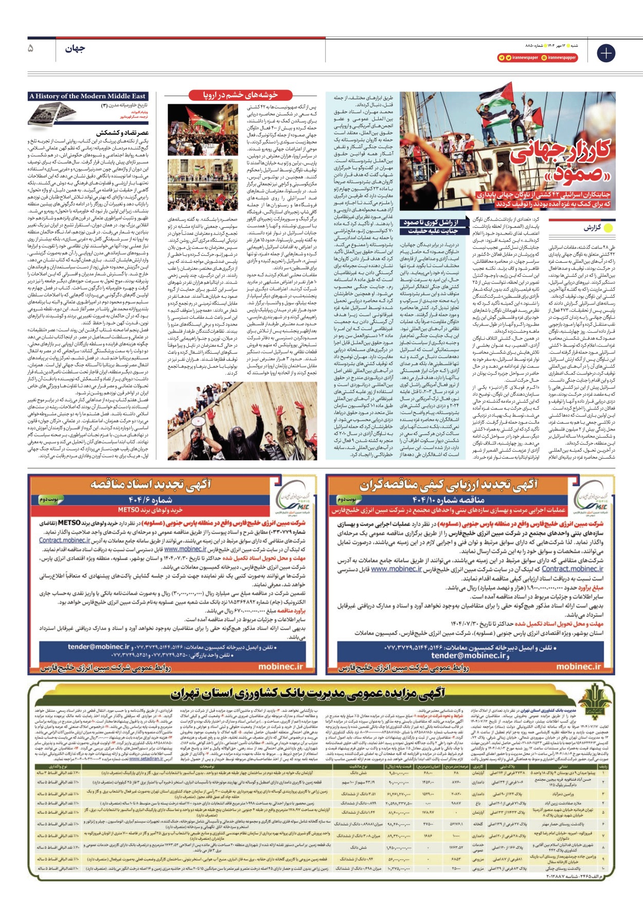  - شماره هشت هزار و هشتصد و پنجاه - ۱۲ مهر ۱۴۰۴