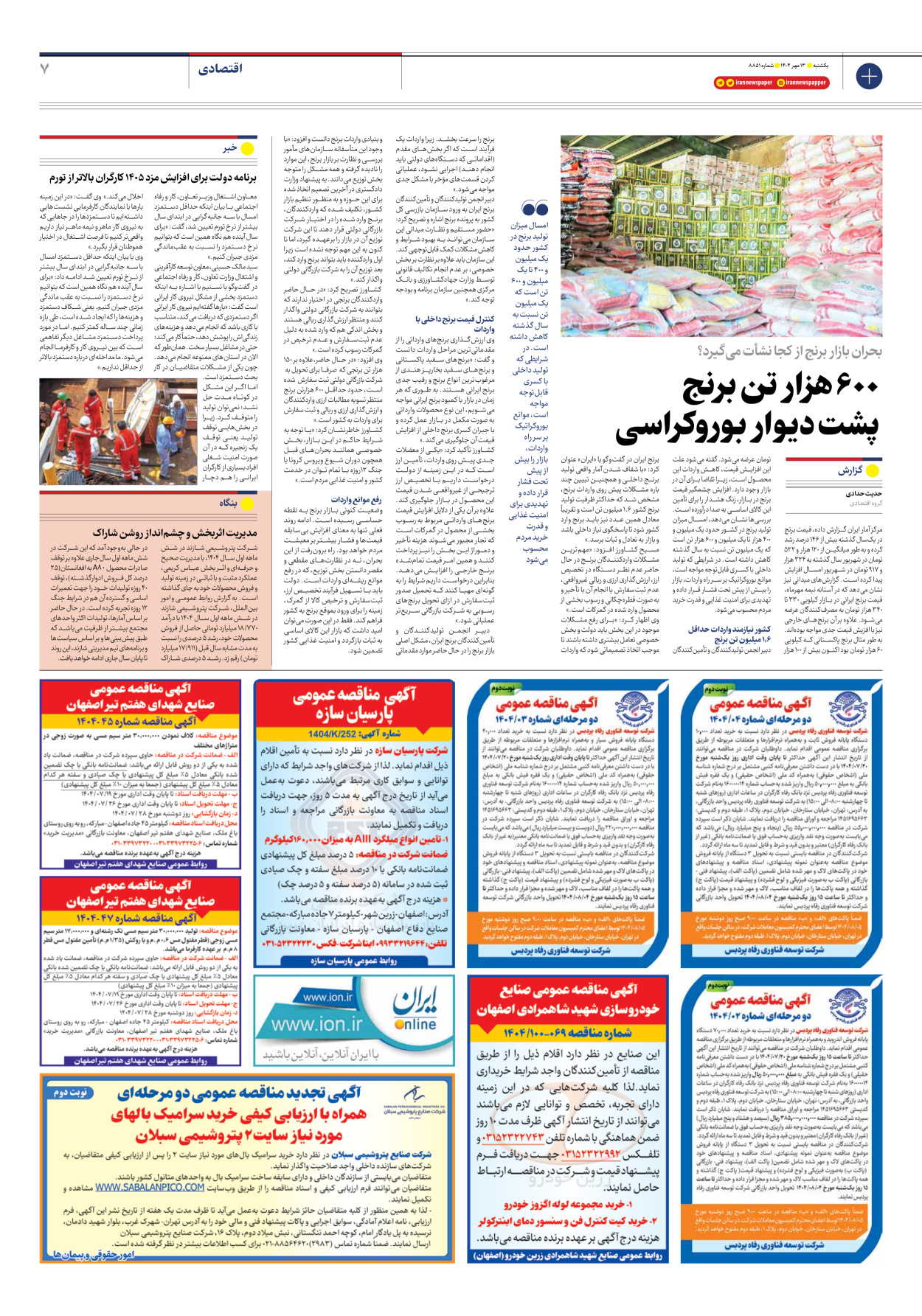  - شماره هشت هزار و هشتصد و پنجاه و یک - ۱۳ مهر ۱۴۰۴