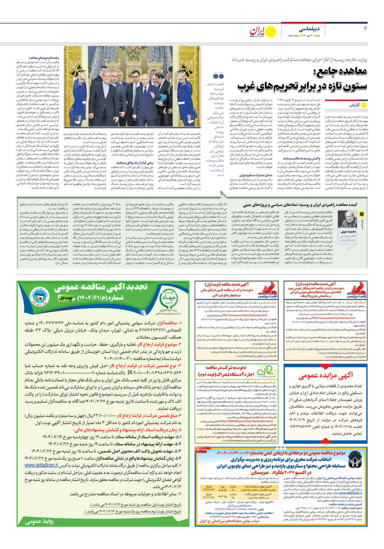  - شماره هشت هزار و هشتصد و پنجاه - ۱۲ مهر ۱۴۰۴