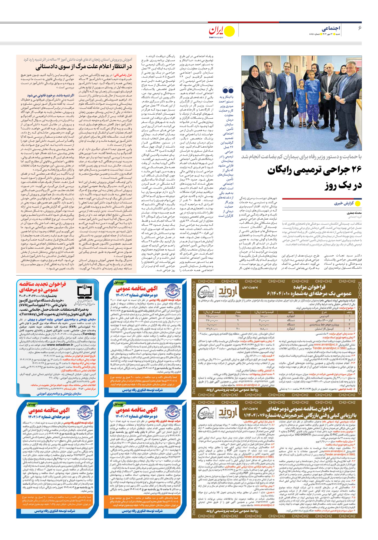  - شماره هشت هزار و هشتصد و پنجاه - ۱۲ مهر ۱۴۰۴