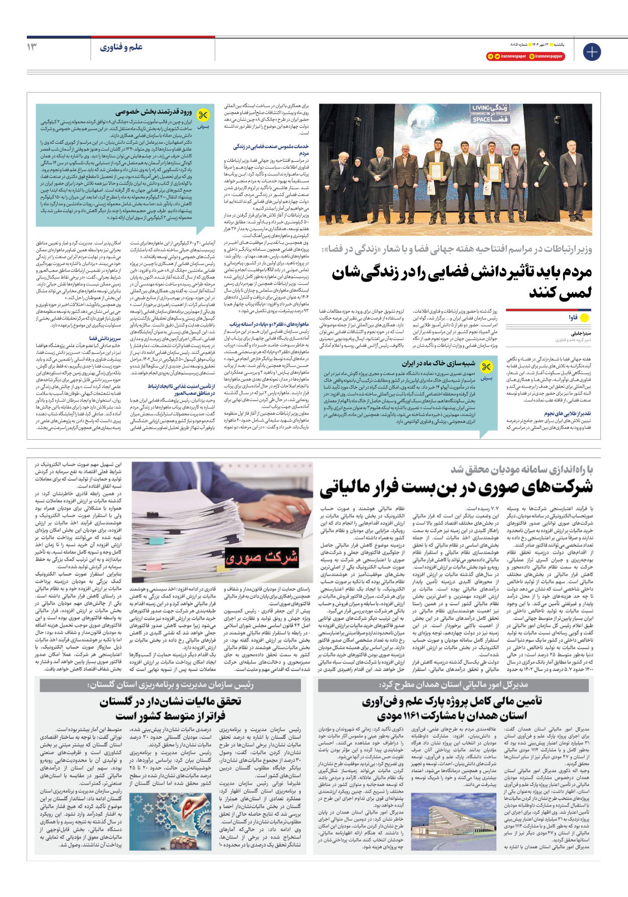  - شماره هشت هزار و هشتصد و پنجاه و یک - ۱۳ مهر ۱۴۰۴