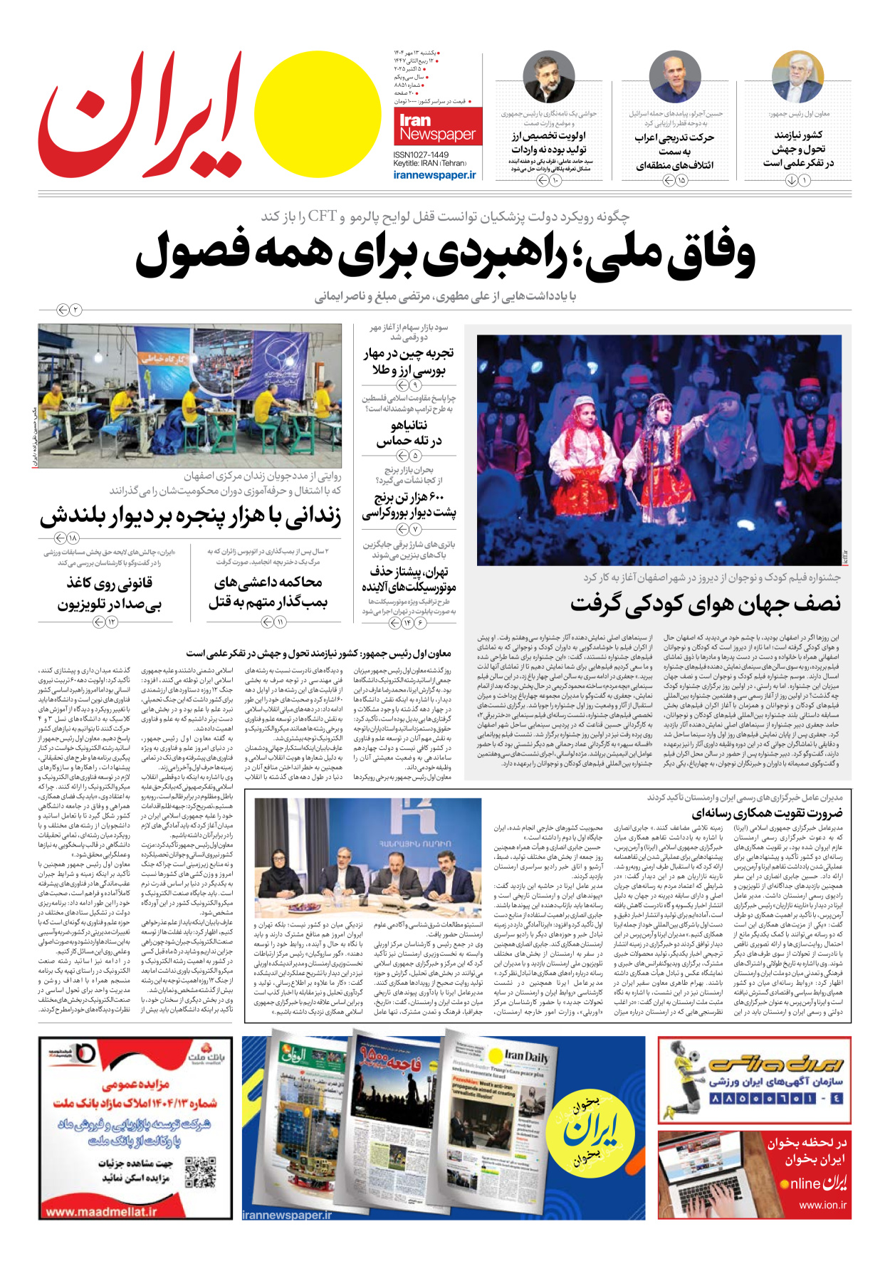  - شماره هشت هزار و هشتصد و پنجاه و یک - ۱۳ مهر ۱۴۰۴