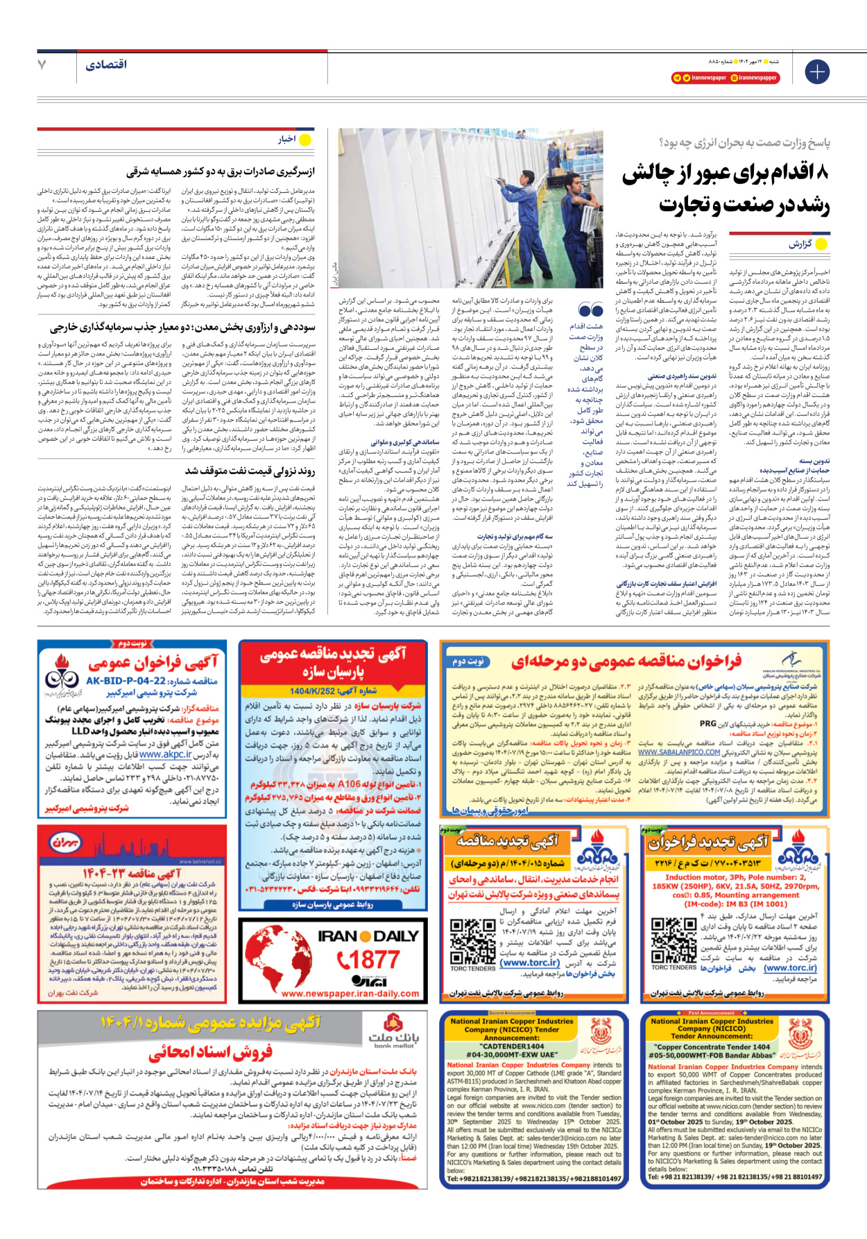  - شماره هشت هزار و هشتصد و پنجاه - ۱۲ مهر ۱۴۰۴