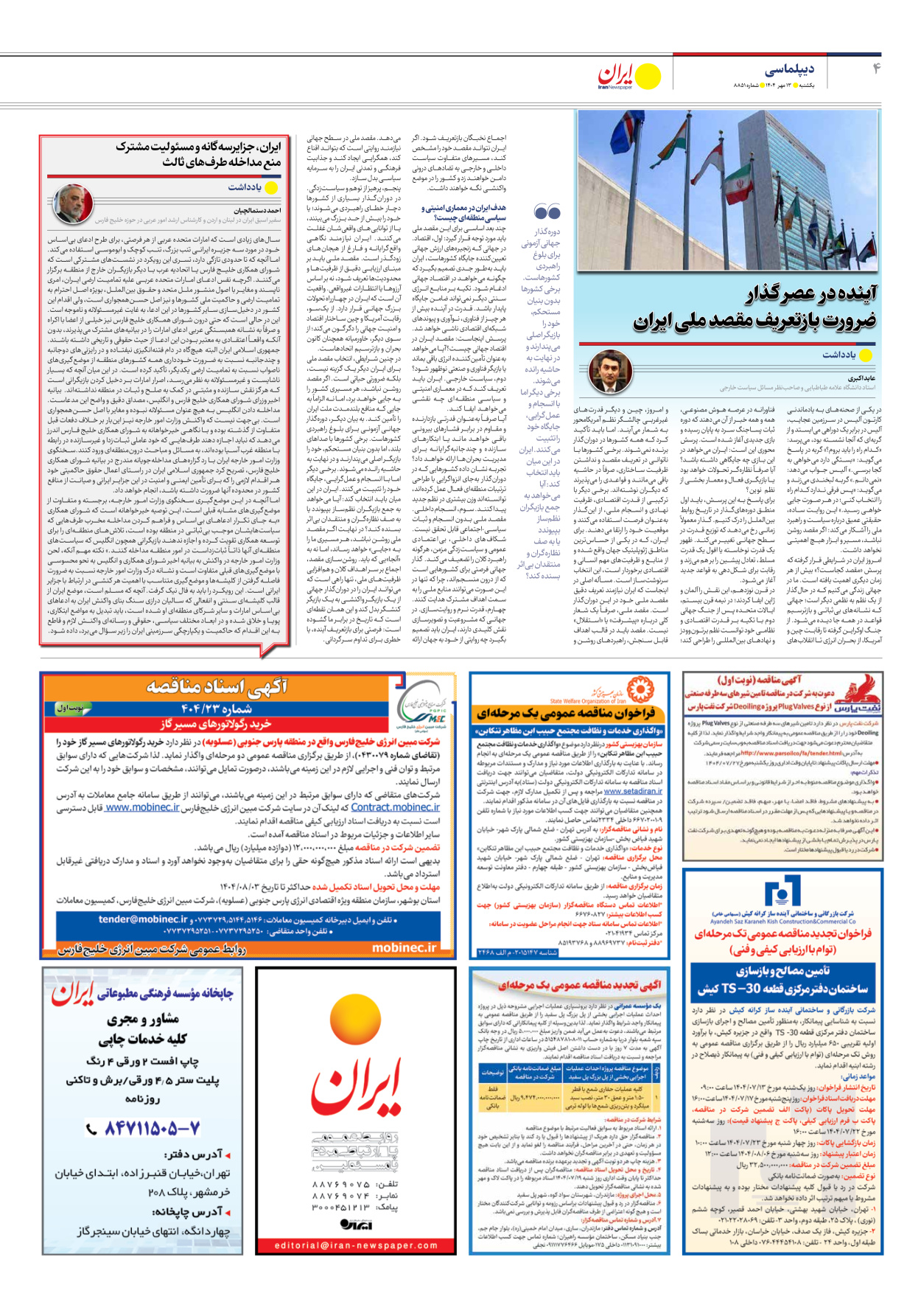  - شماره هشت هزار و هشتصد و پنجاه و یک - ۱۳ مهر ۱۴۰۴