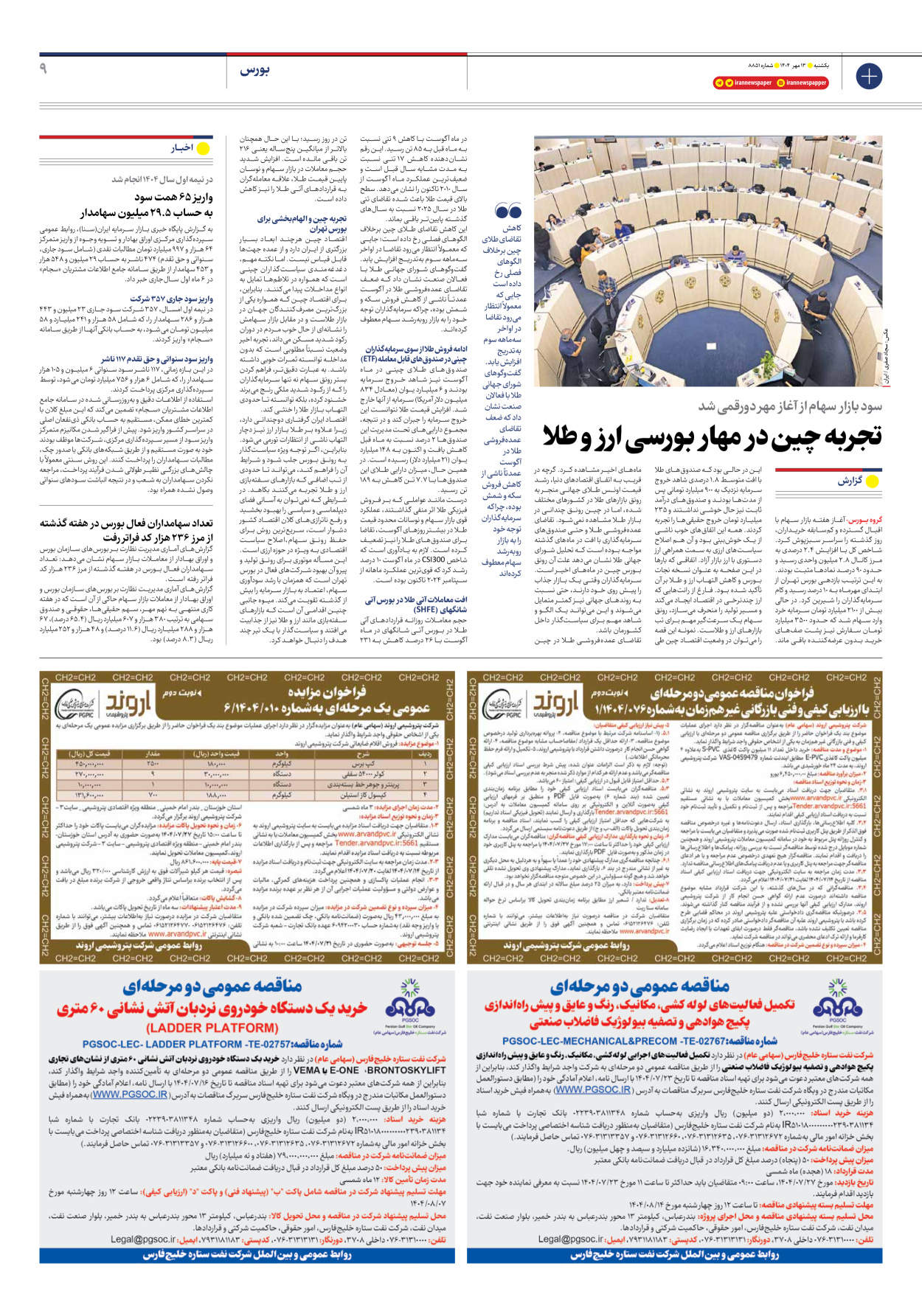  - شماره هشت هزار و هشتصد و پنجاه و یک - ۱۳ مهر ۱۴۰۴