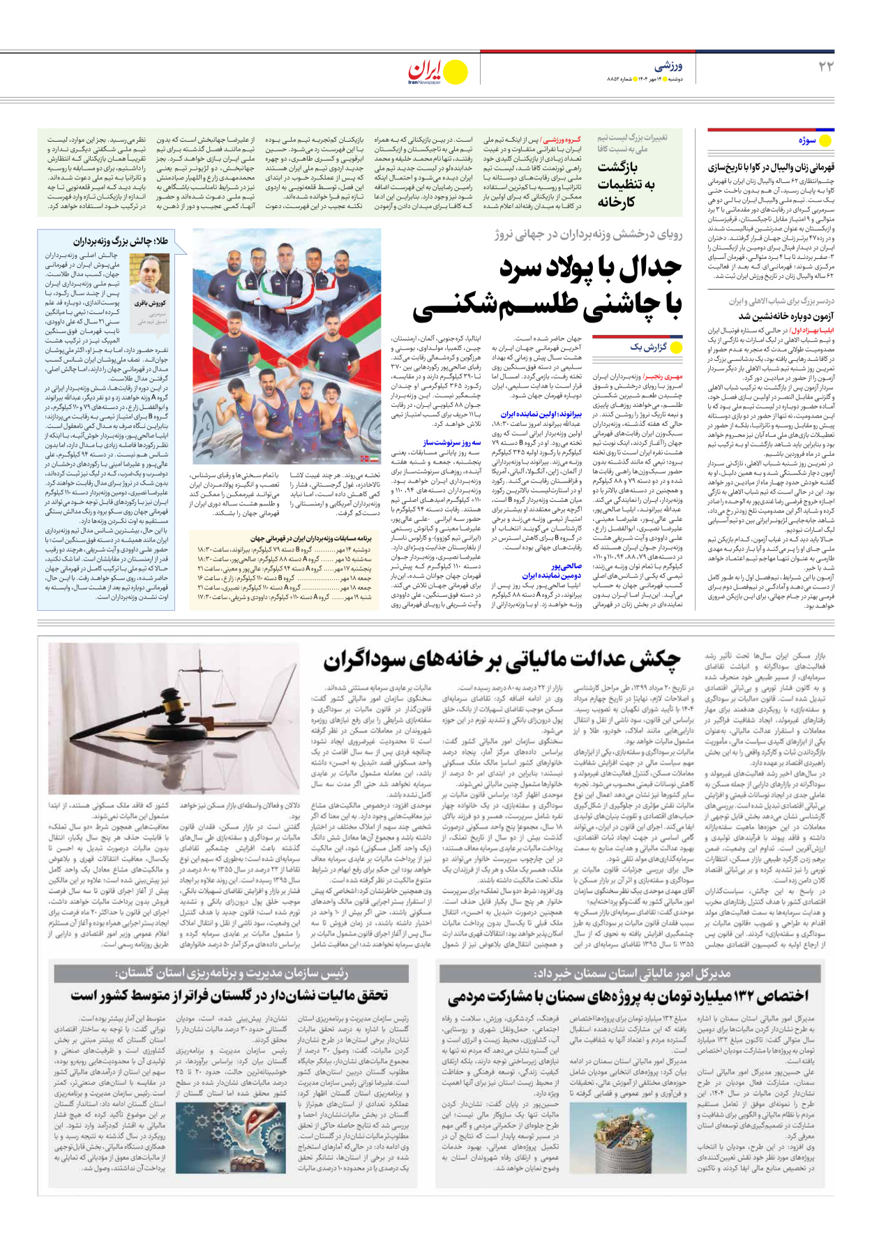  - شماره هشت هزار و هشتصد و پنجاه و دو - ۱۴ مهر ۱۴۰۴