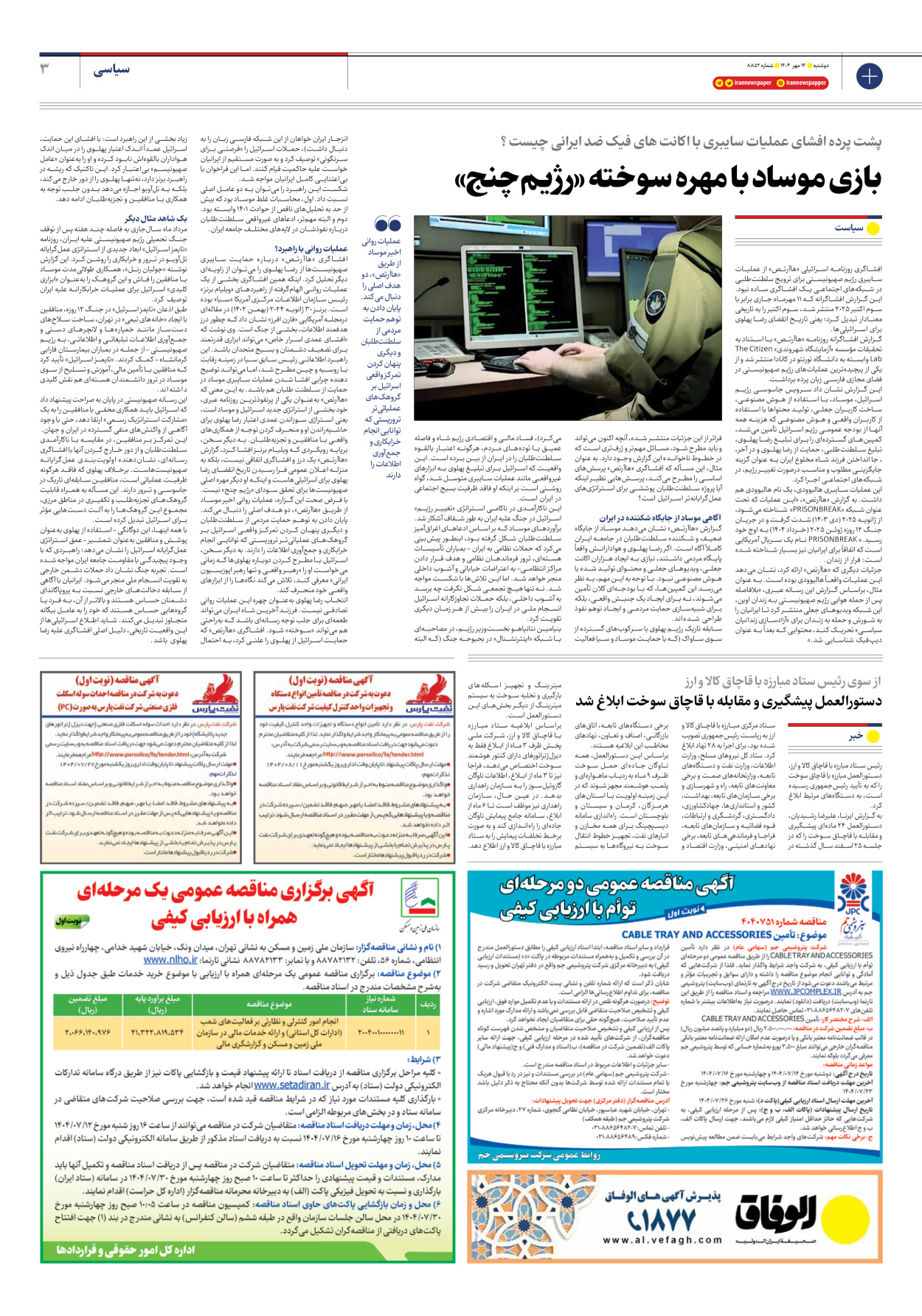  - شماره هشت هزار و هشتصد و پنجاه و دو - ۱۴ مهر ۱۴۰۴